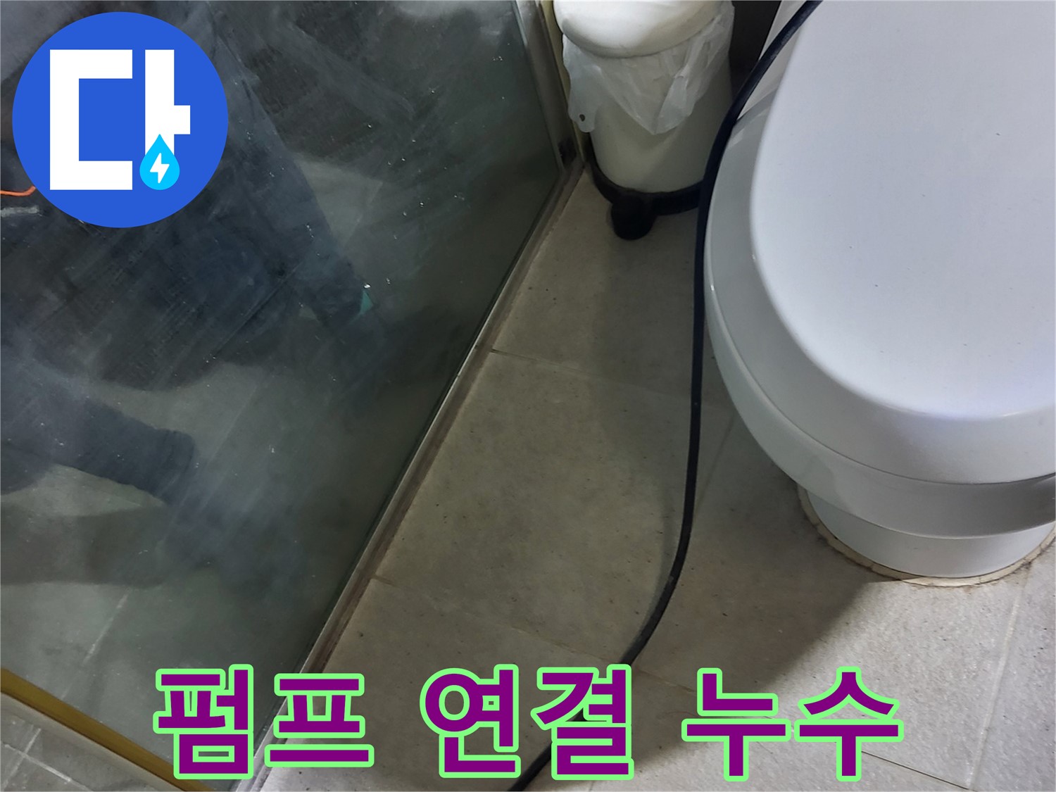 분당 운중동 샤워부스 누수 - 배수 펌프 연결 부위 누수 점검