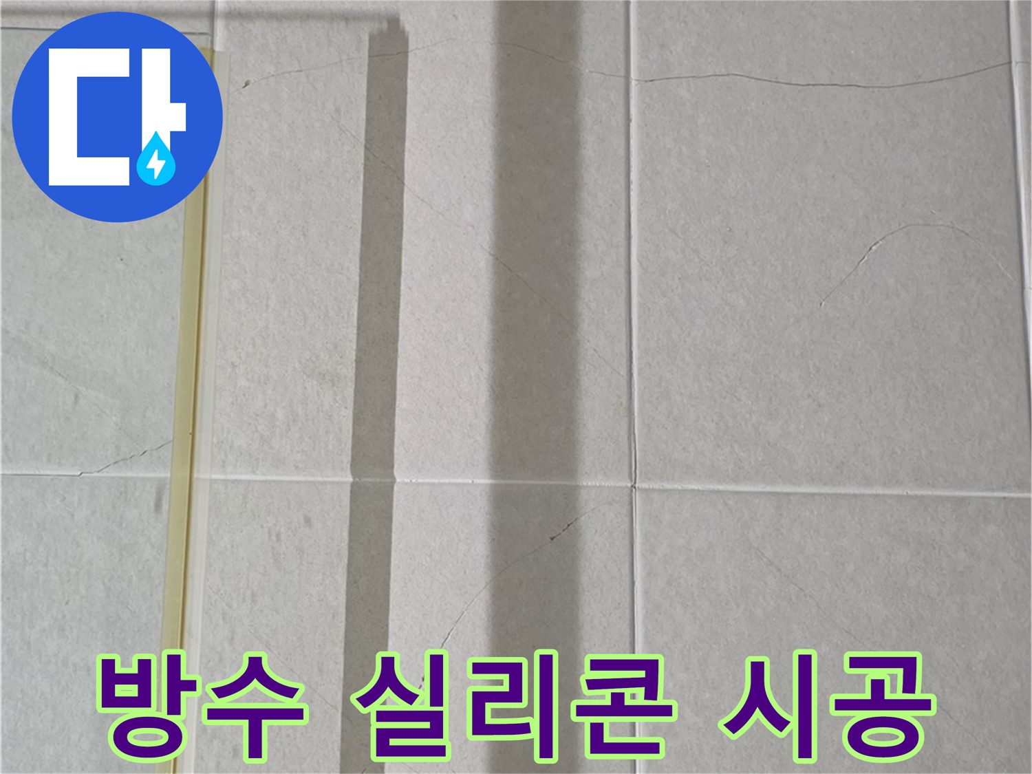 분당 운중동 샤워부스 - 벽면 타일 틈새 누수, 곰팡이 제거 및 방수 실리콘 시공