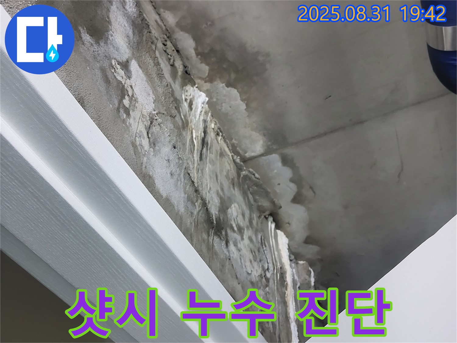 분당 운중동 샷시 누수 - 최첨단 장비로 정확하게 진단하고 해결!