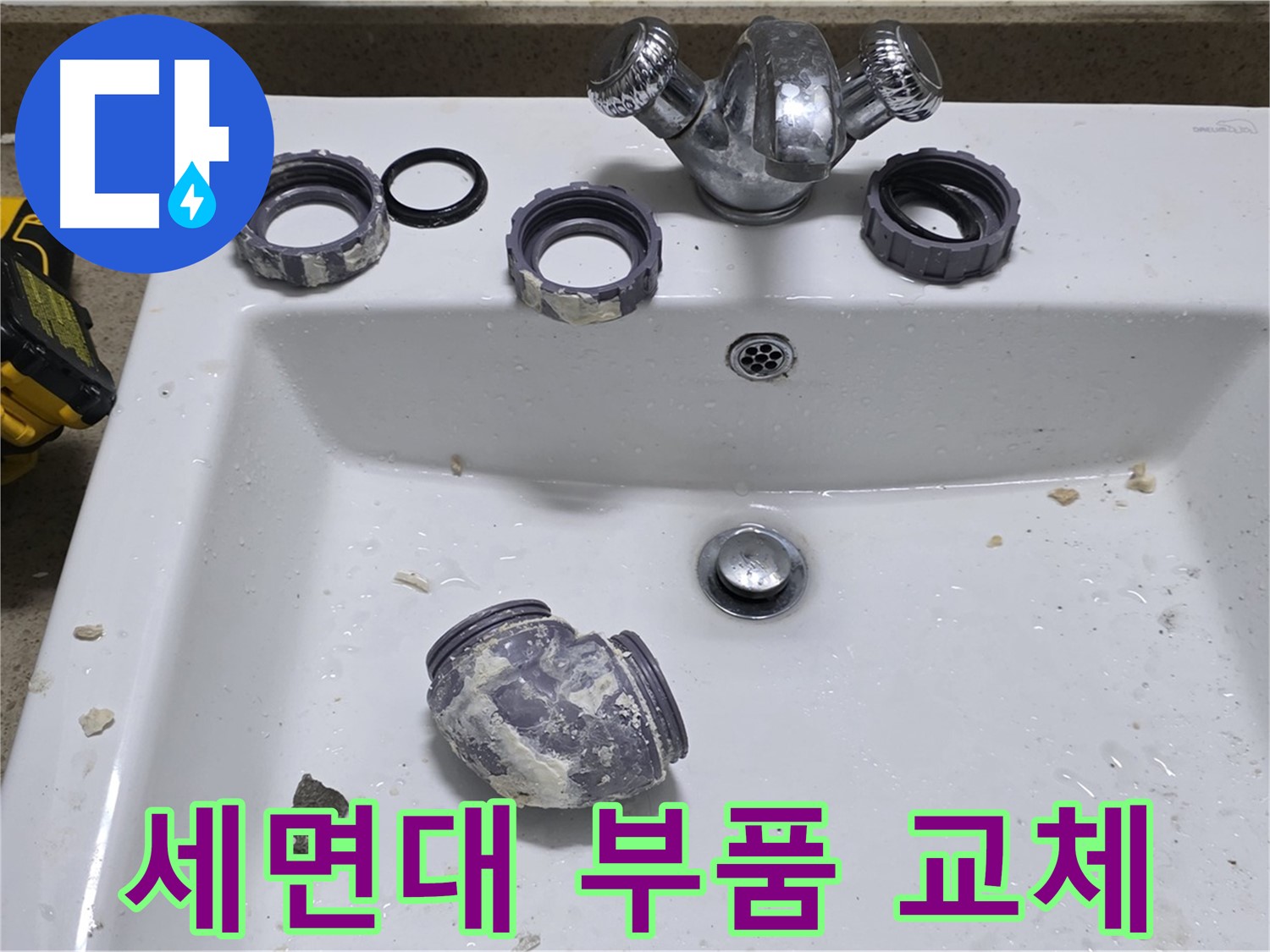 분당 운중동 세면대 누수 - 낡은 부품 교체로 새 세면대처럼 변신!