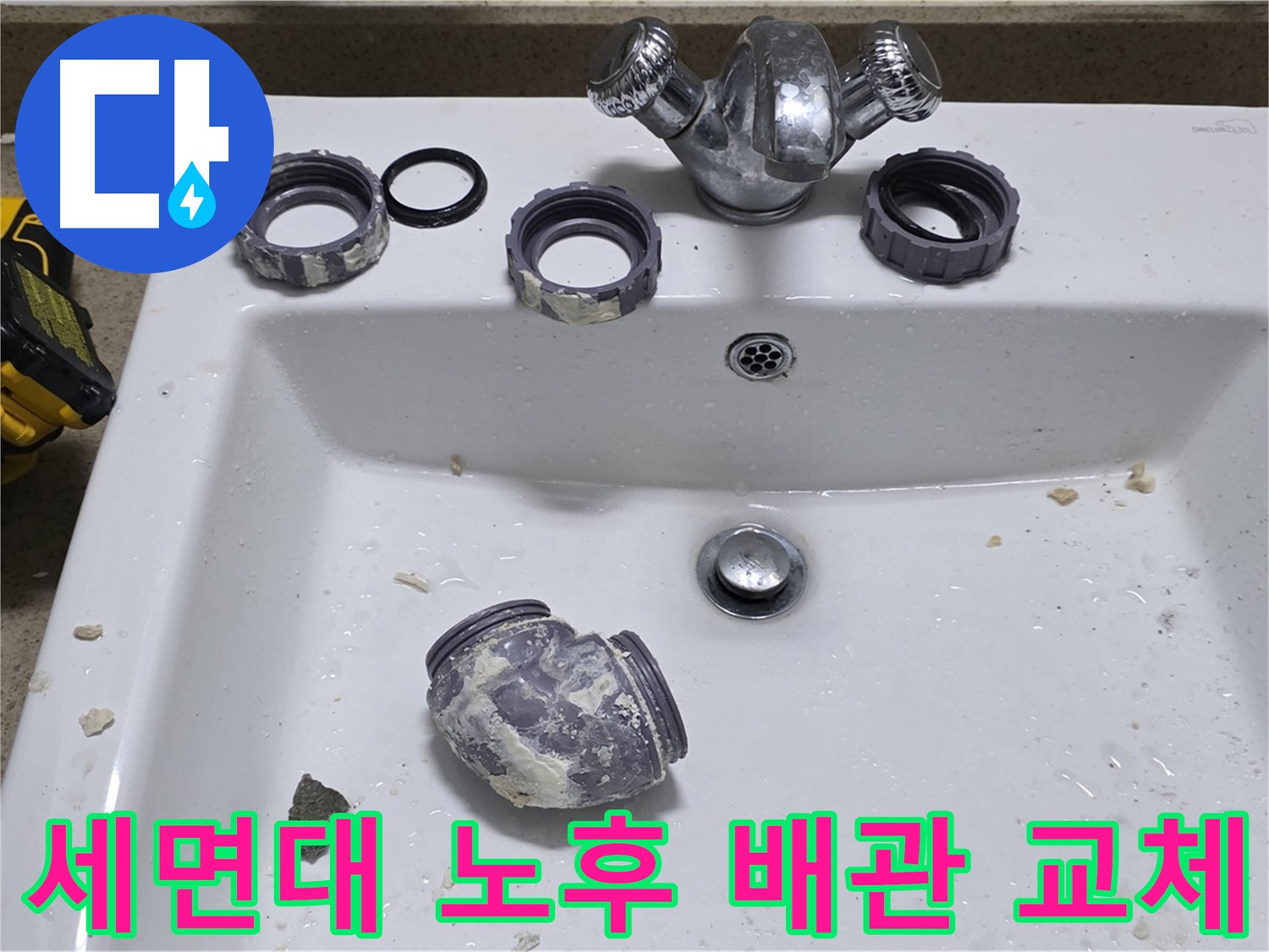분당 운중동 세면대 누수 - 노후된 배관을 새 배관으로 교체하여 누수 문제를 깔끔하게 해결했습니다.