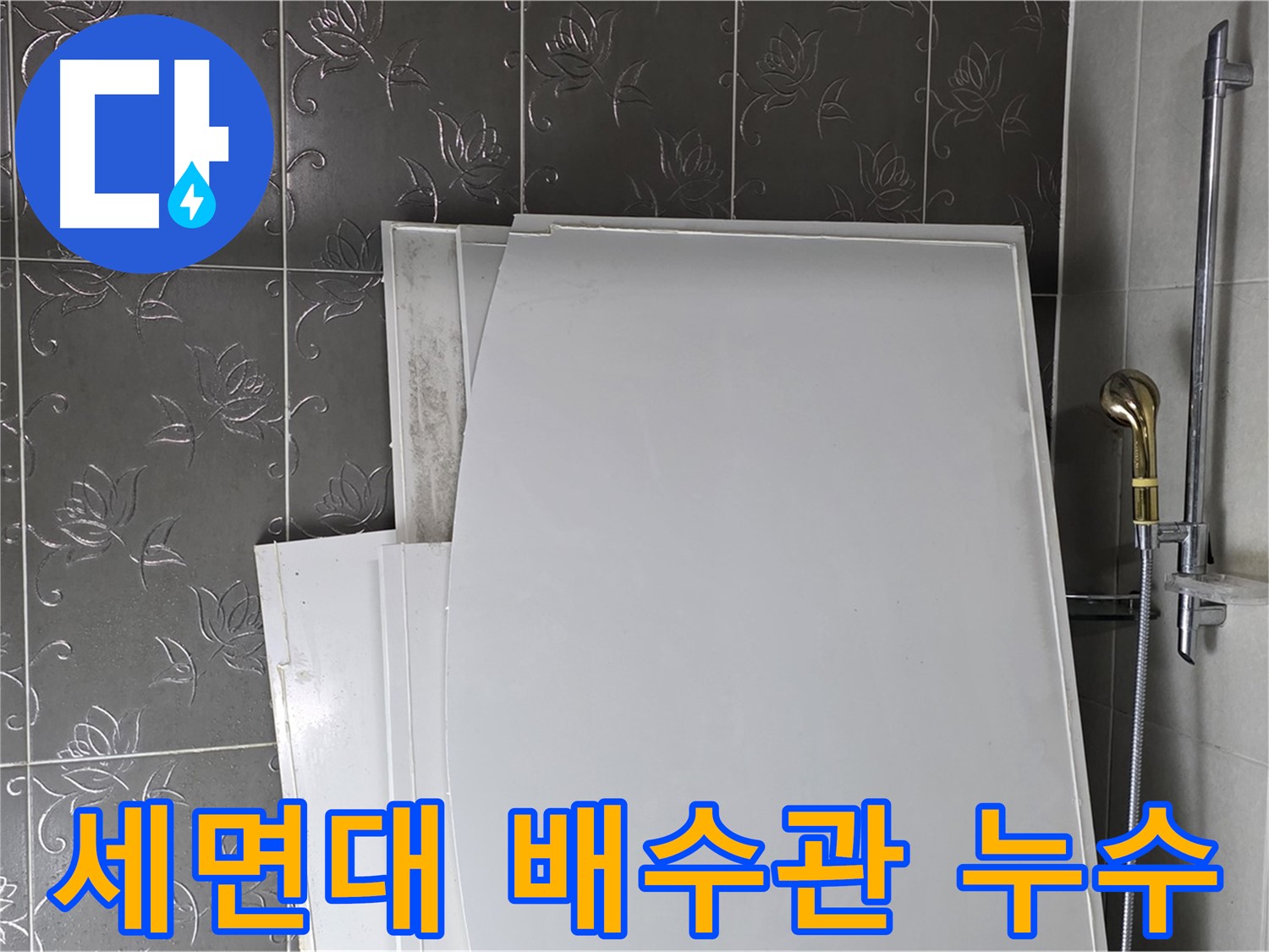 분당 운중동 세면대 배수관 누수 간단 해결 - 부품 교체만으로 누수 문제 해결