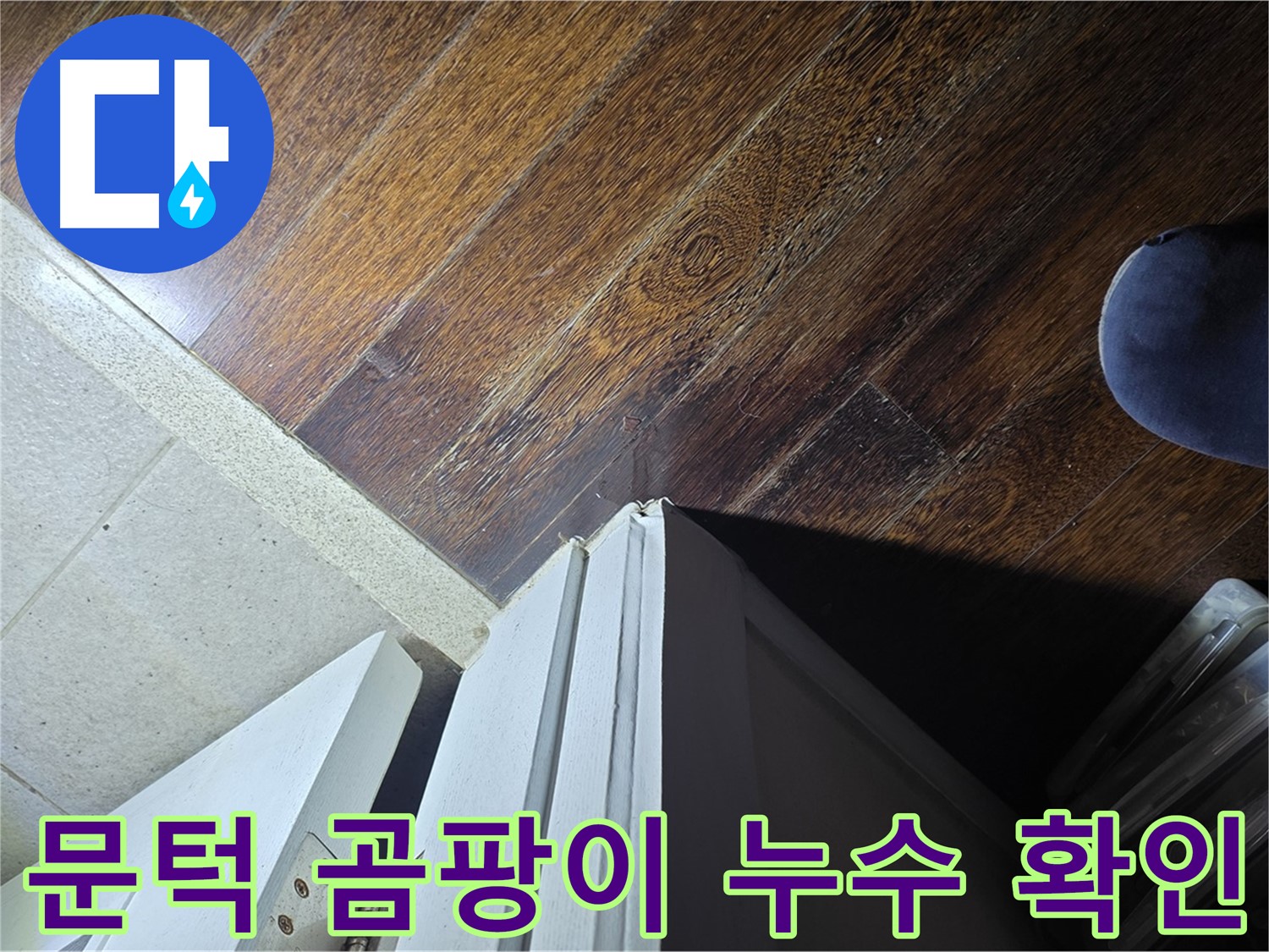 분당 운중동 아파트 누수 - 문턱 주변 곰팡이와 누수 연관성 확인 작업