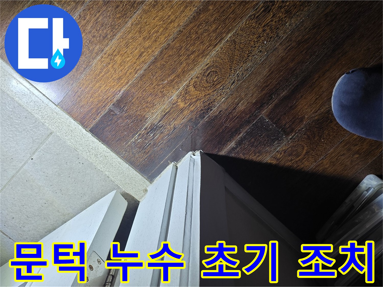 분당 운중동 아파트 누수 - 문턱 주변 누수 초기 발견 및 신속한 조치 진행