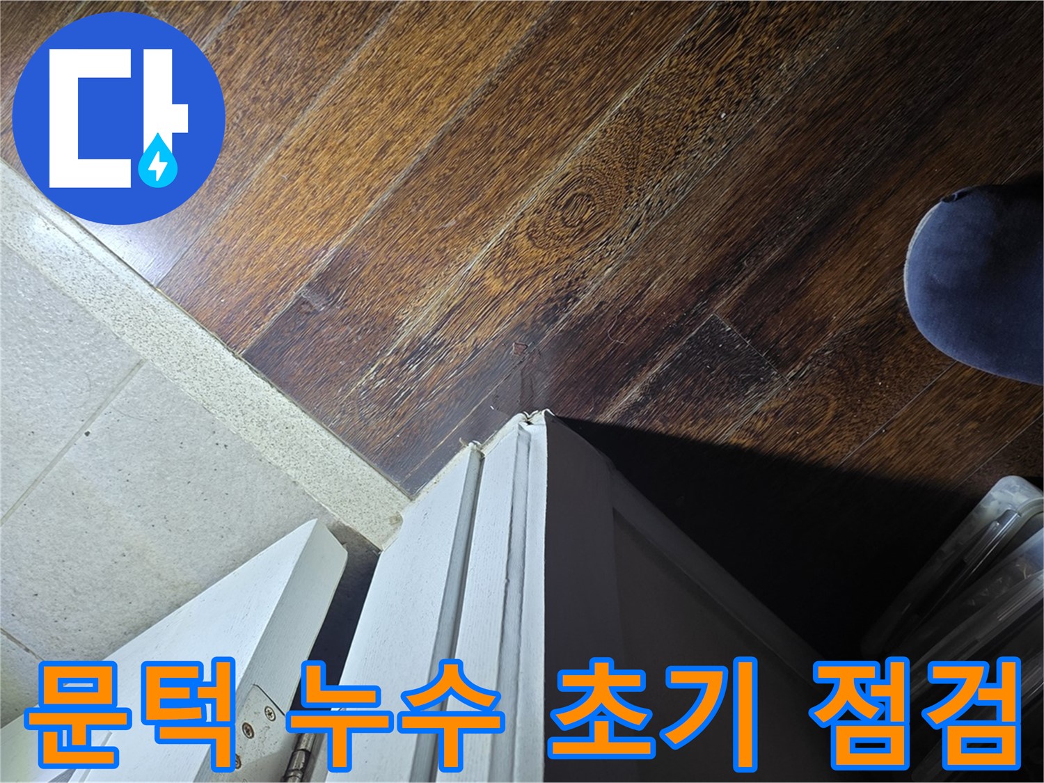 분당 운중동 아파트 누수 - 문턱 주변 누수 초기 상태 점검 사진