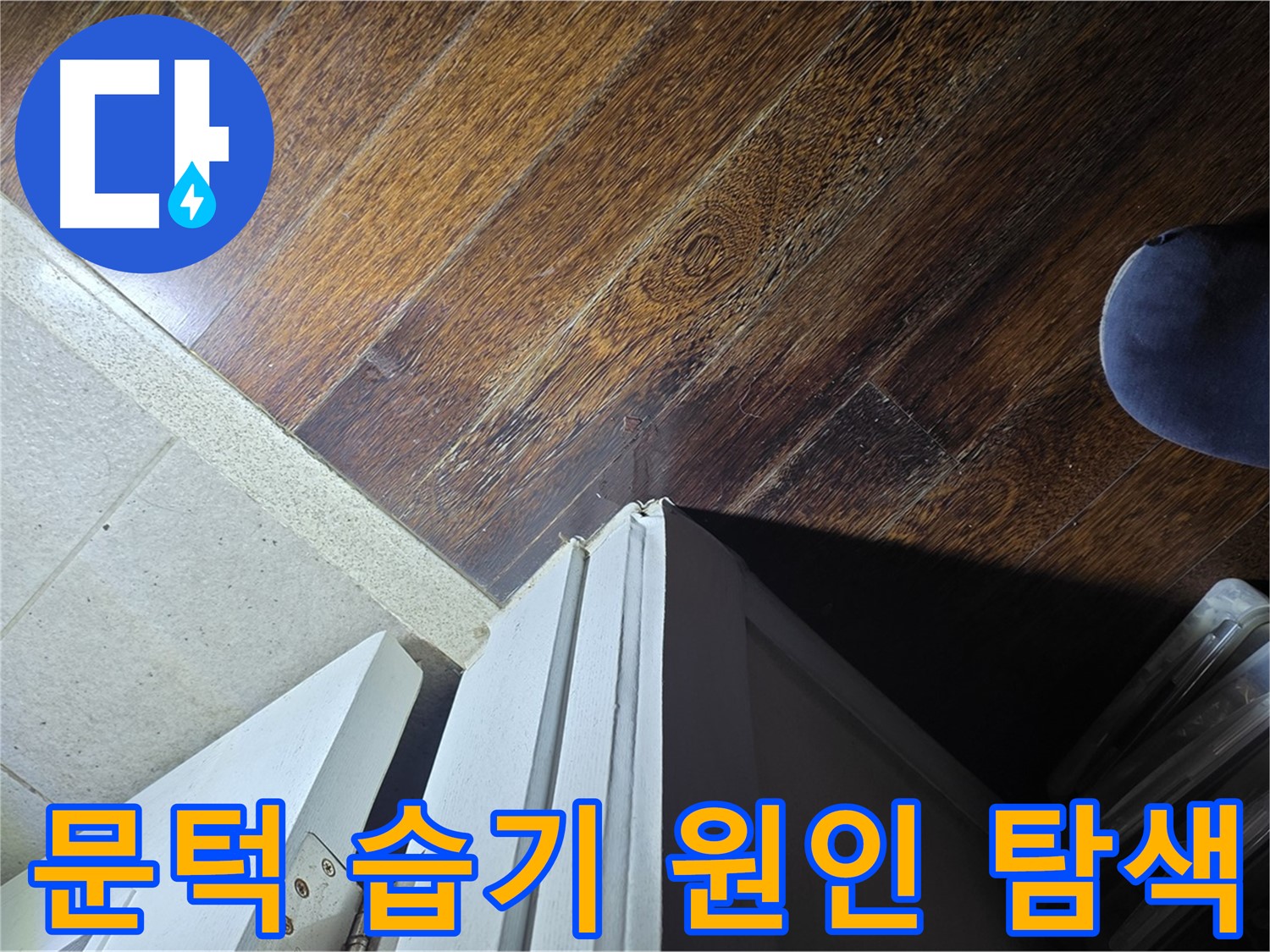 분당 운중동 아파트 누수 - 문턱 주변 습기 원인 찾기 위한 탐색 작업