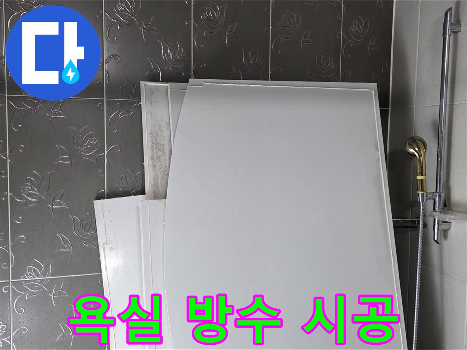 분당 운중동 욕실 리모델링 - 누수 걱정 없는 꼼꼼한 방수 시공으로 쾌적한 욕실 완성