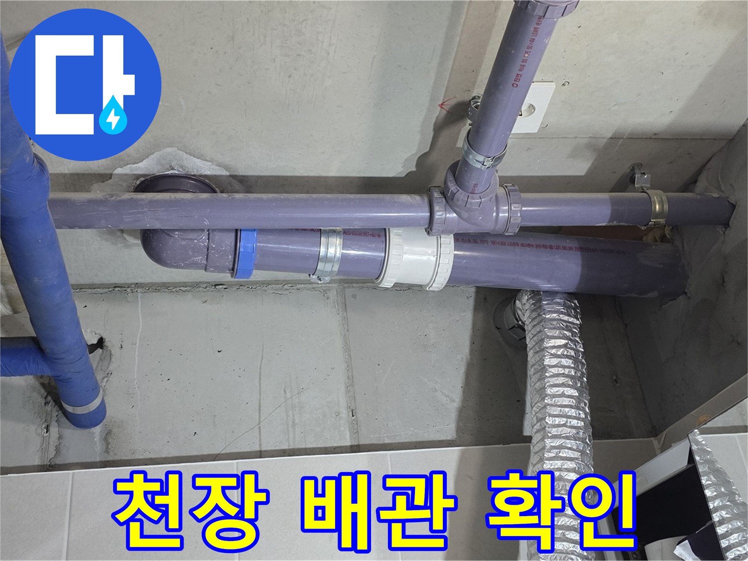 분당 운중동 천장 배관 확인 - 천장 누수의 주범 발견