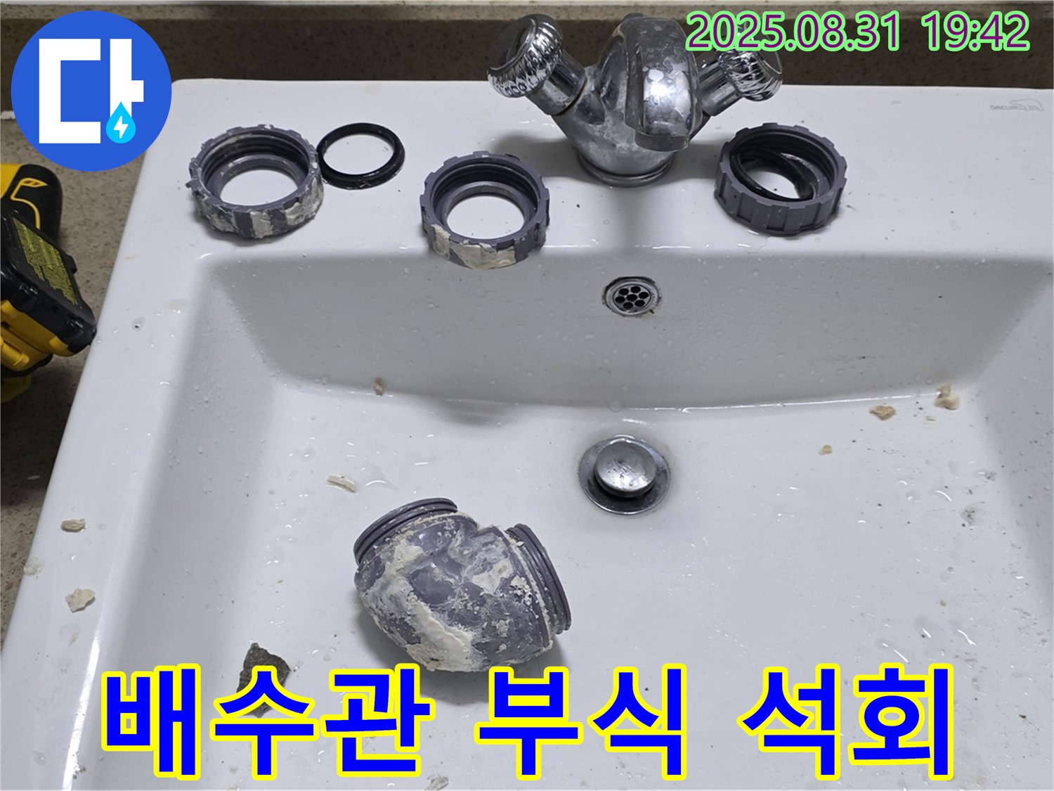 분당 운중동에서 세면대 배수관 부식과 석회로 인한 누수를 수리하는 모습입니다 - 꼼꼼한 시공으로 누수 걱정 없이 사용하세요.