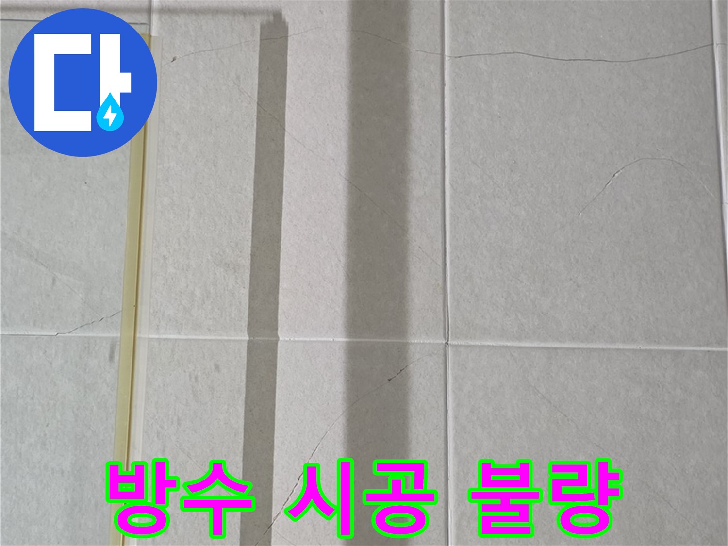 분당구 운중동 산운로 121 샤워부스 - 벽면 타일 틈새 누수, 방수 시공 불량으로 인한 누수 가능성