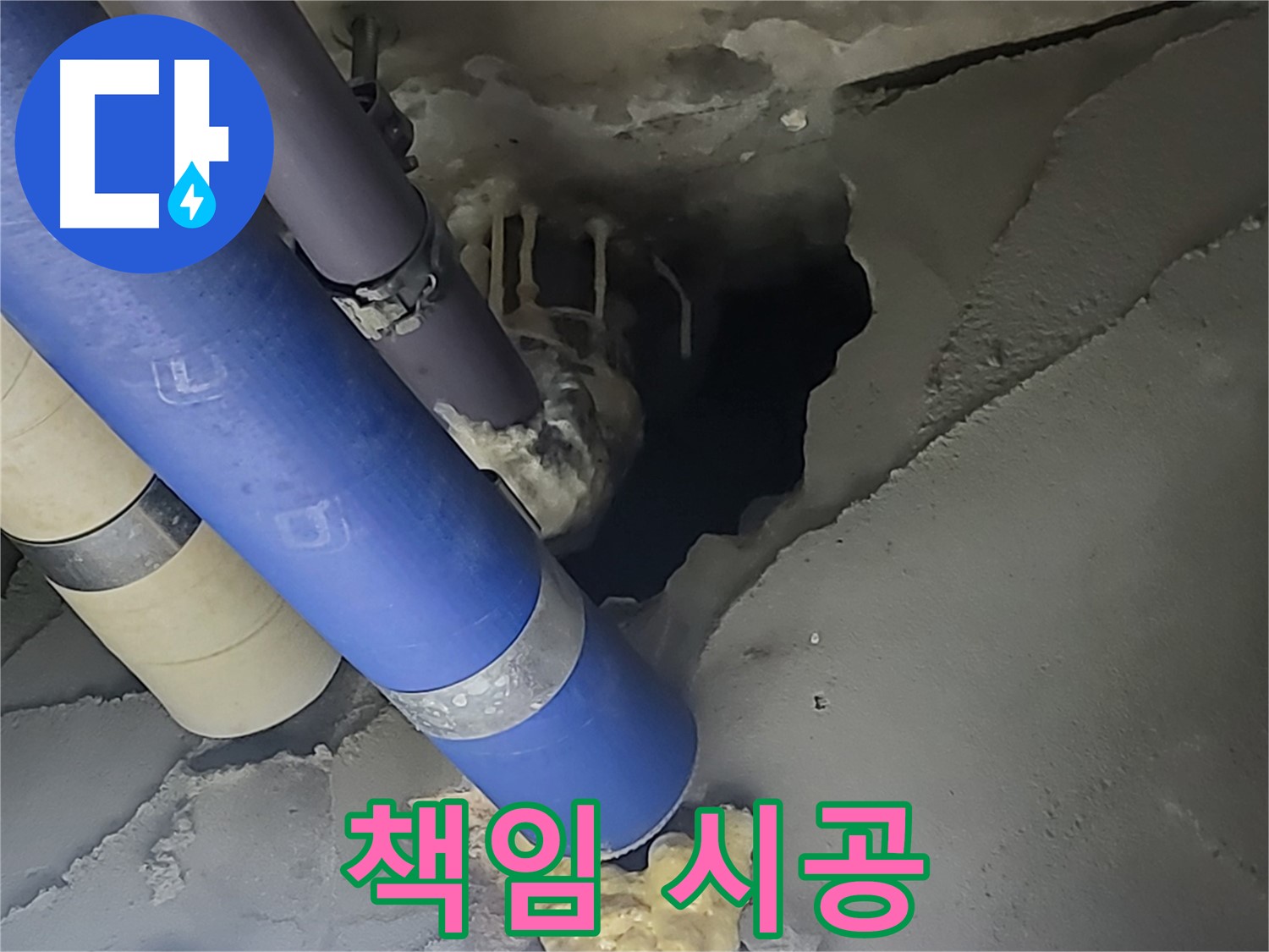 분당구 운중동 산운마을 6단지 누수 - 책임감을 가지고 시공하는 모습입니다.