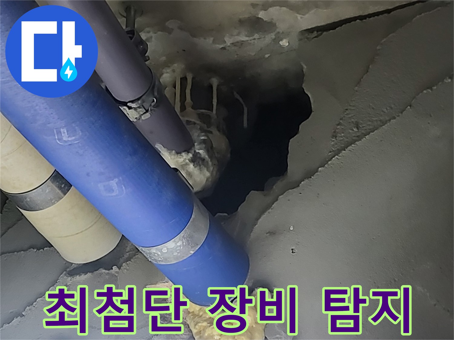 분당구 운중동 산운마을 6단지 누수 - 최첨단 장비를 사용하여 누수를 완벽하게 해결하는 모습입니다.