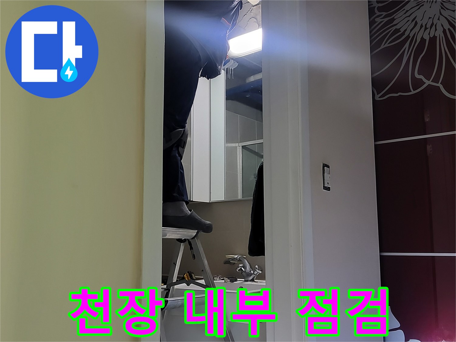 분당구 운중동 산운마을 6단지 누수탐지 전문가가 천장 내부를 꼼꼼히 점검하고 있습니다 - 누수 원인을 찾기 위한 필수 과정입니다.
