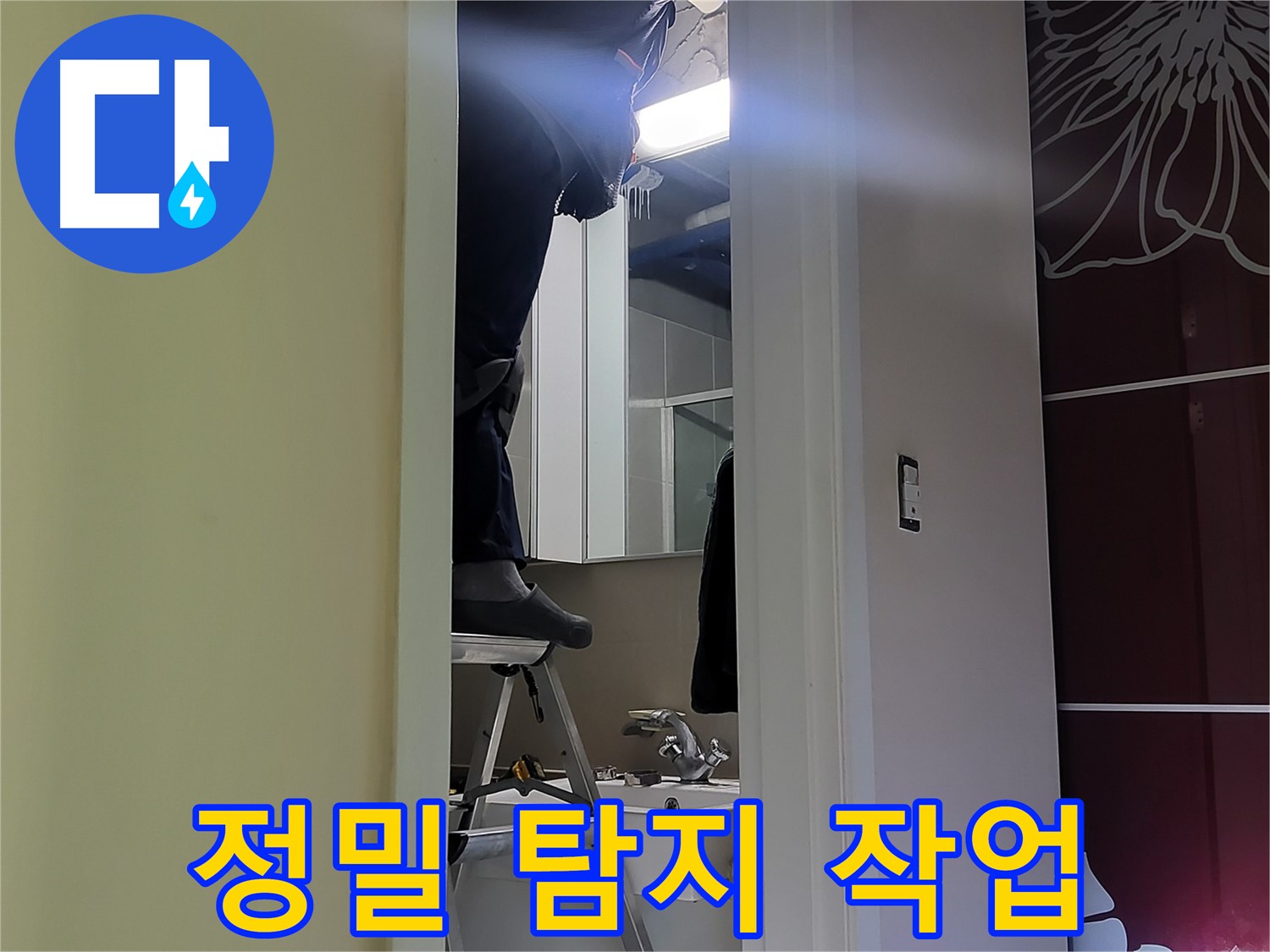 분당구 운중동 산운마을 6단지에서 누수탐지 전문가가 정밀 탐지 작업을 꼼꼼하게 진행하고 있습니다 - 첨단 장비로 숨겨진 누수까지 찾아냅니다.
