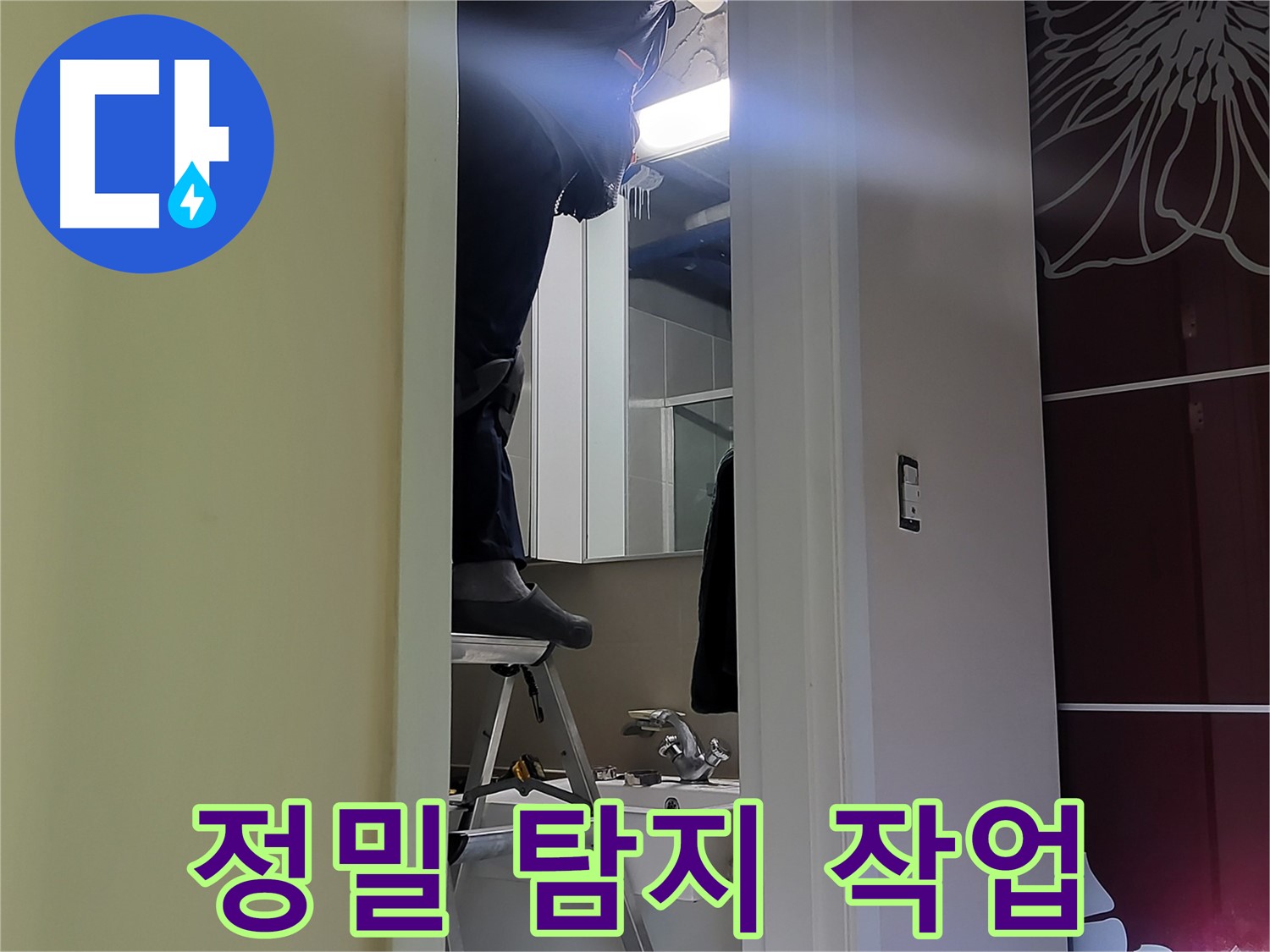 분당구 운중동 산운마을 6단지에서 누수탐지 전문가가 정밀 탐지 작업을 꼼꼼하게 진행하고 있습니다 - 첨단 장비로 숨겨진 누수까지 찾아냅니다.