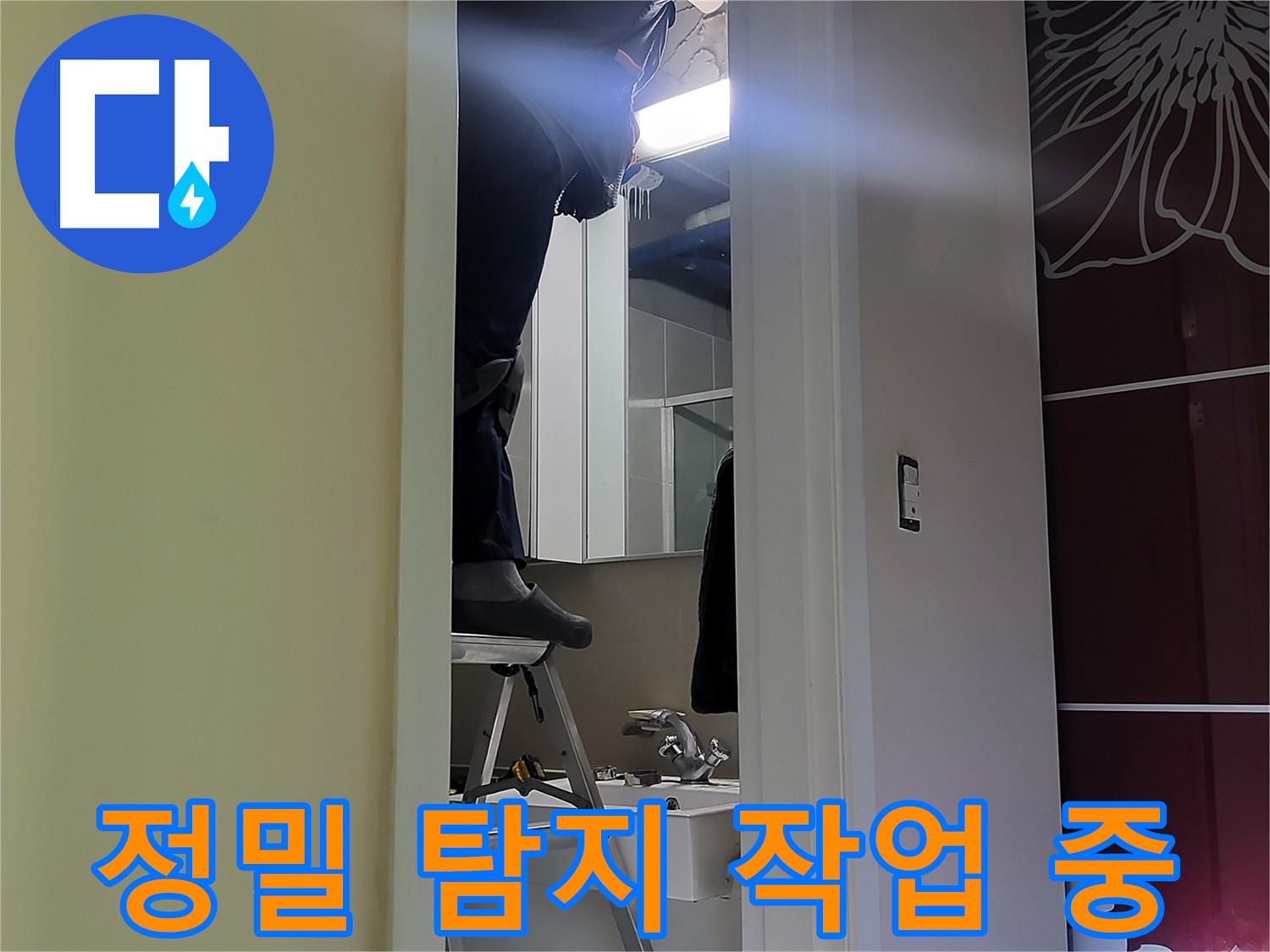 분당구 운중동 산운마을 6단지에서 누수탐지 전문가가 정밀 탐지 작업을 진행하고 있습니다 - 첨단 장비로 숨겨진 누수까지 찾아냅니다.
