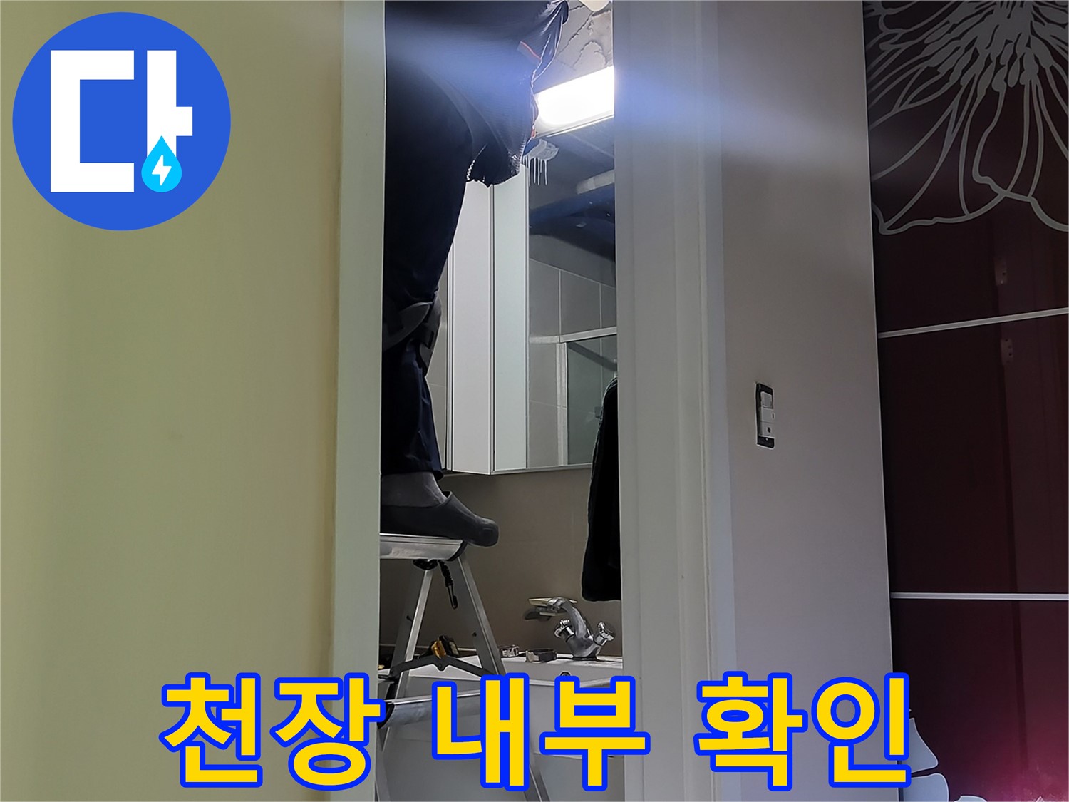 분당구 운중동 산운마을 6단지에서 누수탐지 전문가가 천장 내부를 꼼꼼히 확인 중 - 누수 원인을 찾기 위한 필수 과정입니다.