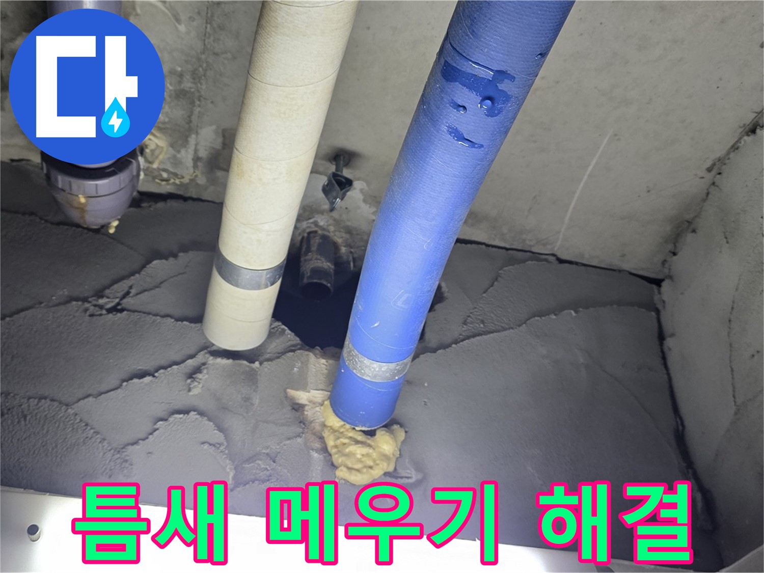 분당구 운중동 산운마을 누수 - 배관 주변 틈새 메우고 누수 해결 완료!