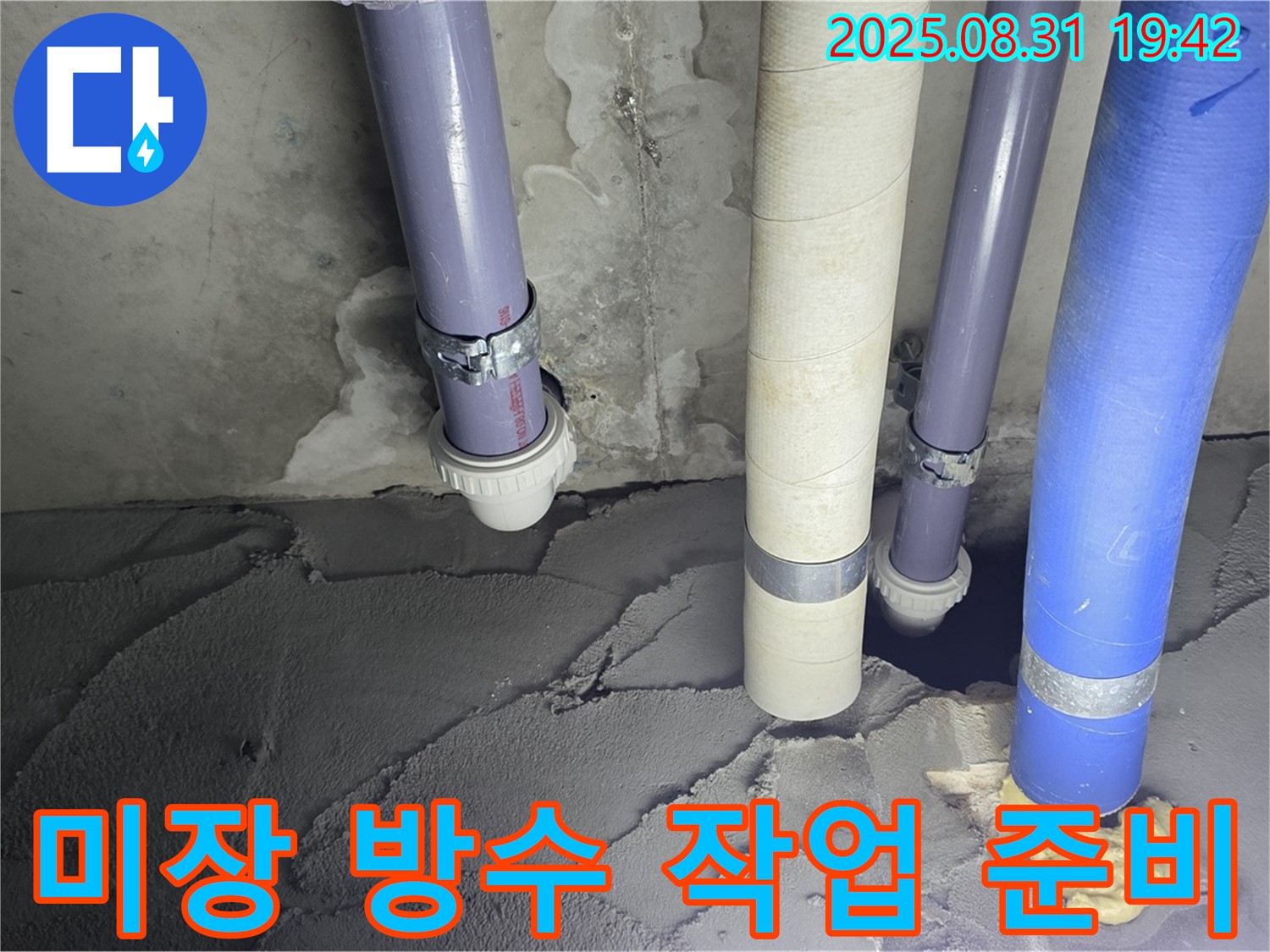 분당구 운중동 산운마을 누수 현장 - 미장 방수 작업 전 꼼꼼하게 준비하는 모습입니다 - 튼튼하게 시공하여 누수 재발을 방지합니다.