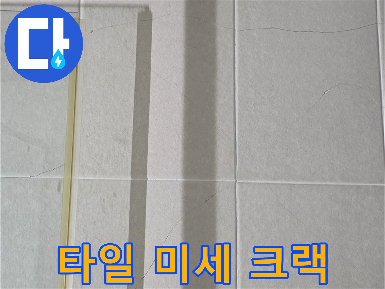 분당구 운중동 산운마을 샤워부스 - 벽면 타일 미세 크랙으로 인한 누수 점검