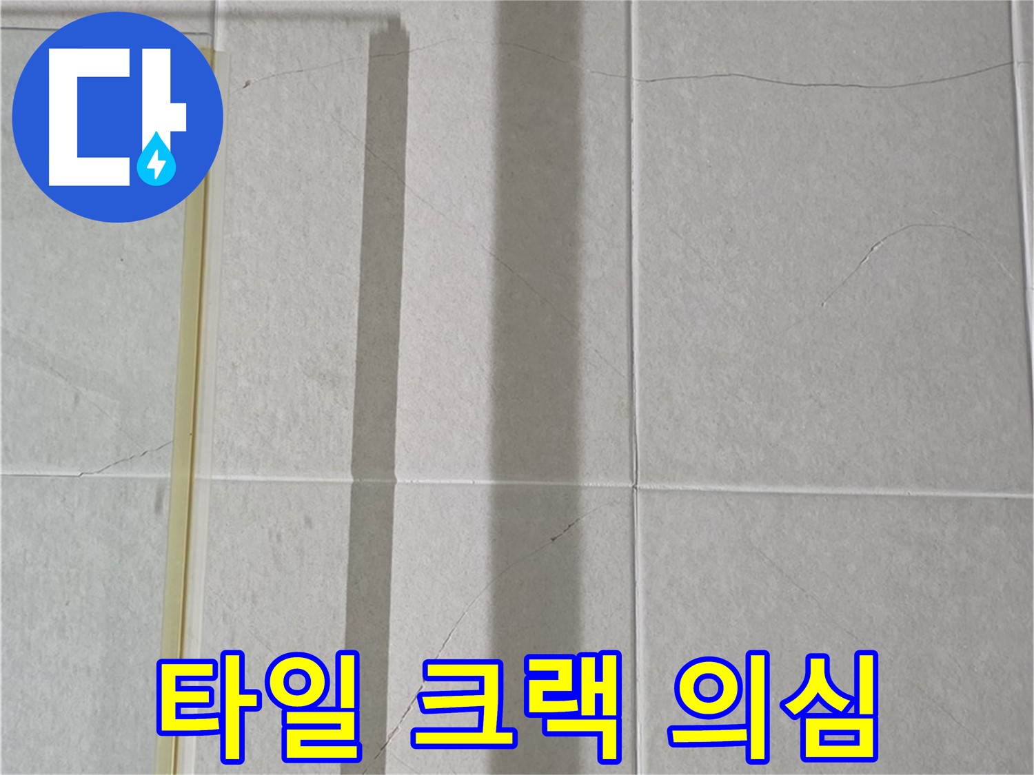 분당구 운중동 산운마을 샤워부스 - 벽면 타일 크랙 발견 - 초기 누수 의심