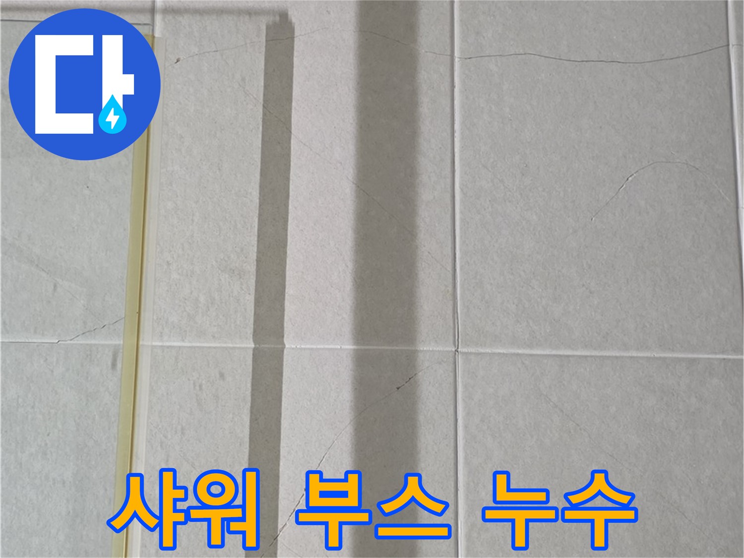 분당구 운중동 샤워 부스 누수 - 실리콘 손상 및 오염으로 인한 누수