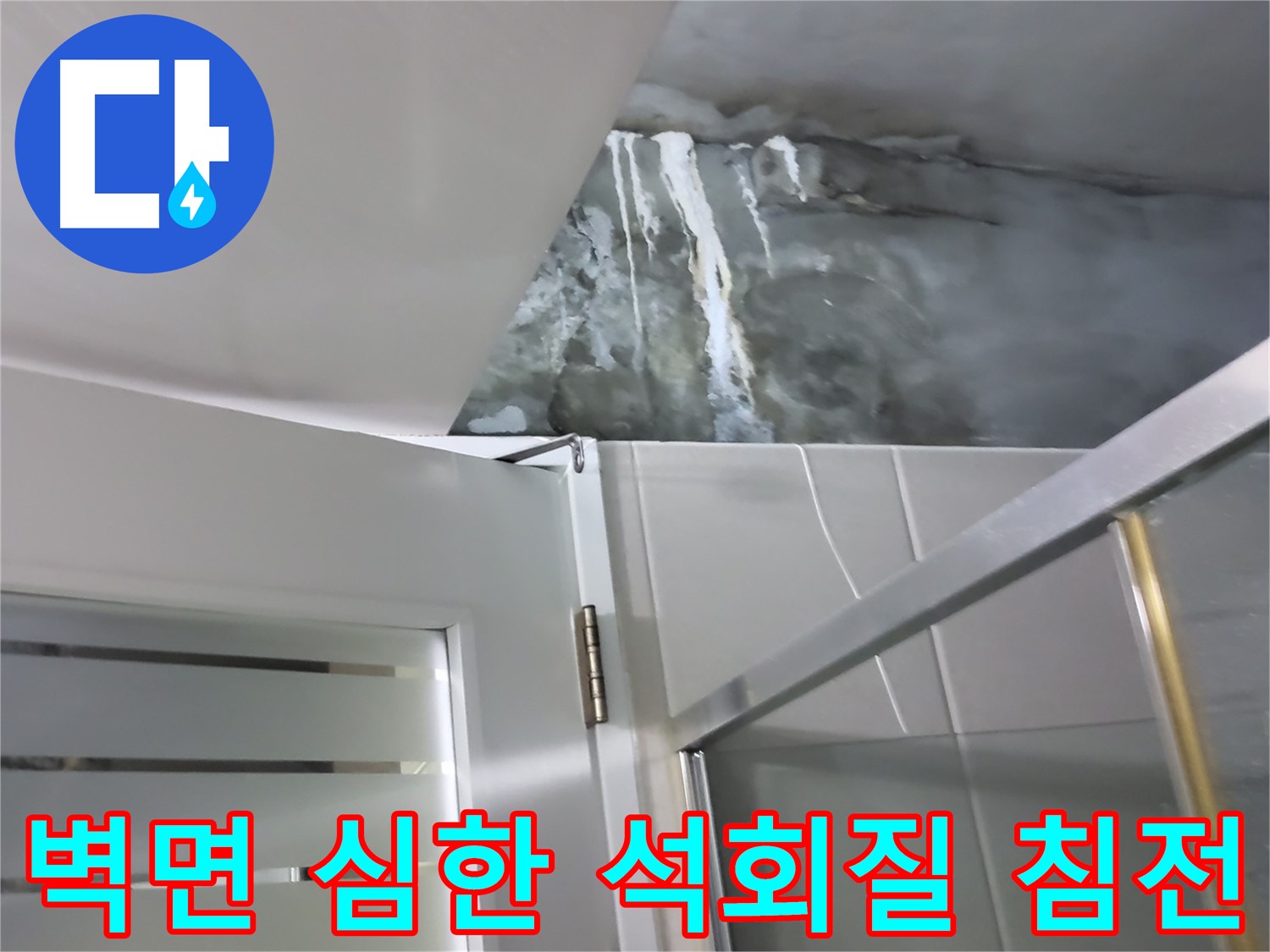 분당구 운중동 샤워부스 벽면 심한 석회질 침전 및 누수 원인 심층 분석 - 전문적인 진단 과정