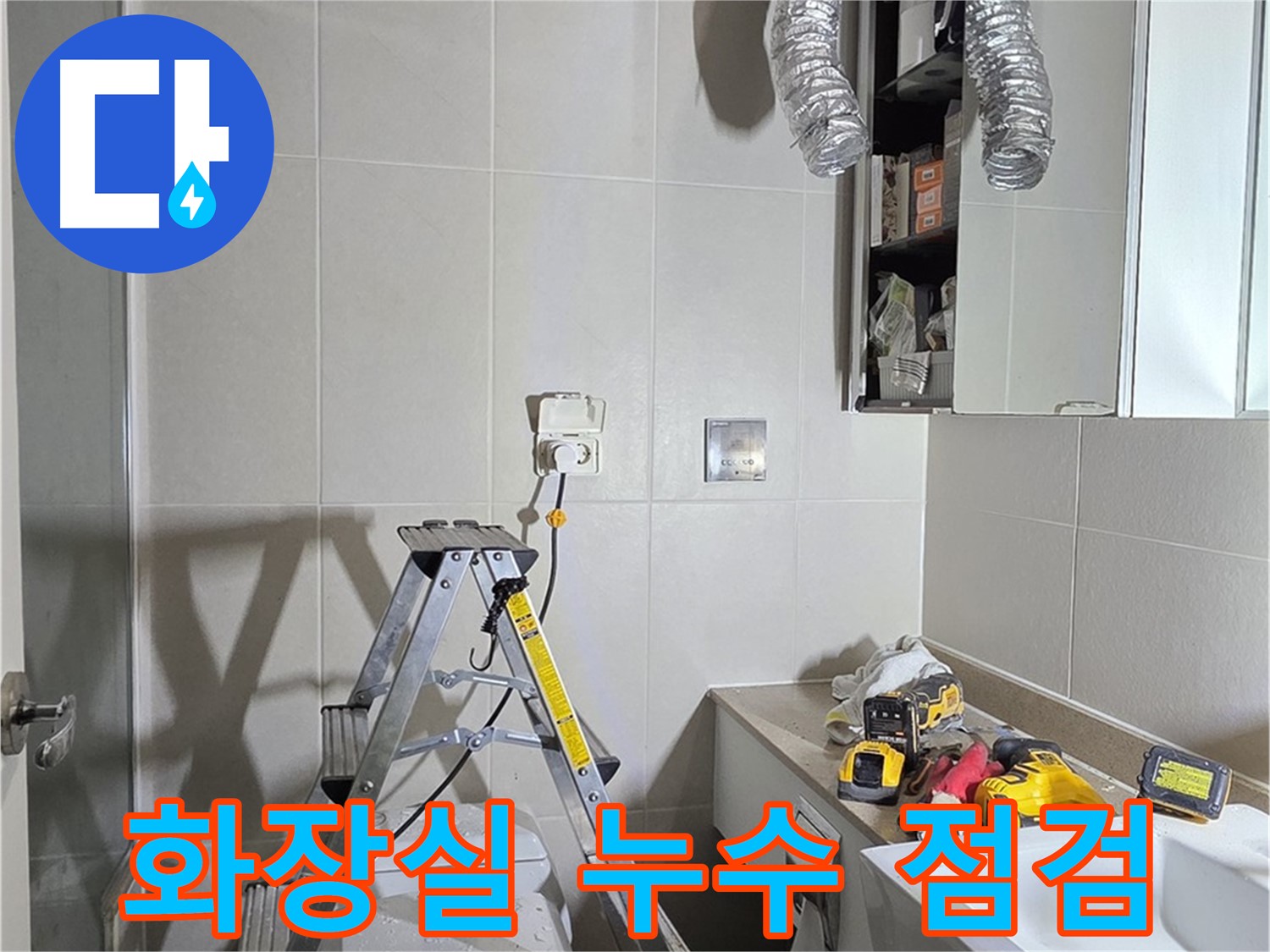 분당구 운중동 화장실 누수 점검 - 꼼꼼한 장비 점검으로 정확한 누수 원인을 파악하고 해결합니다.