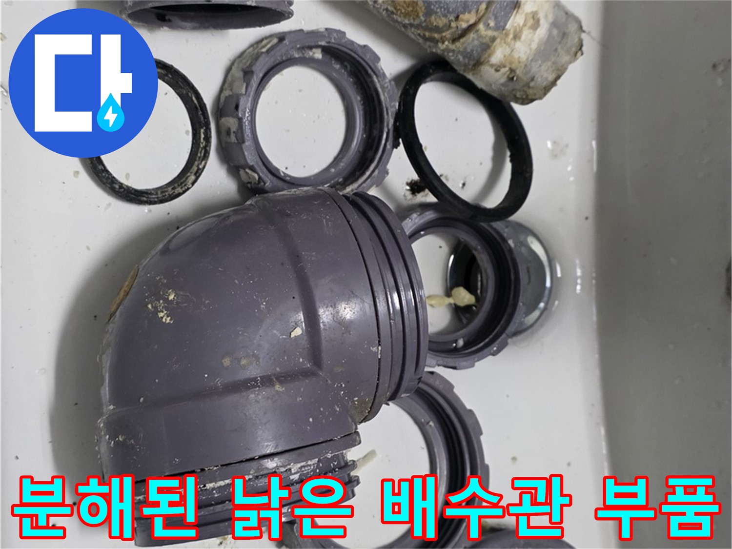 분해된 낡은 배수관 부품 - 심하게 낡은 배수관 부품의 분해된 모습입니다.