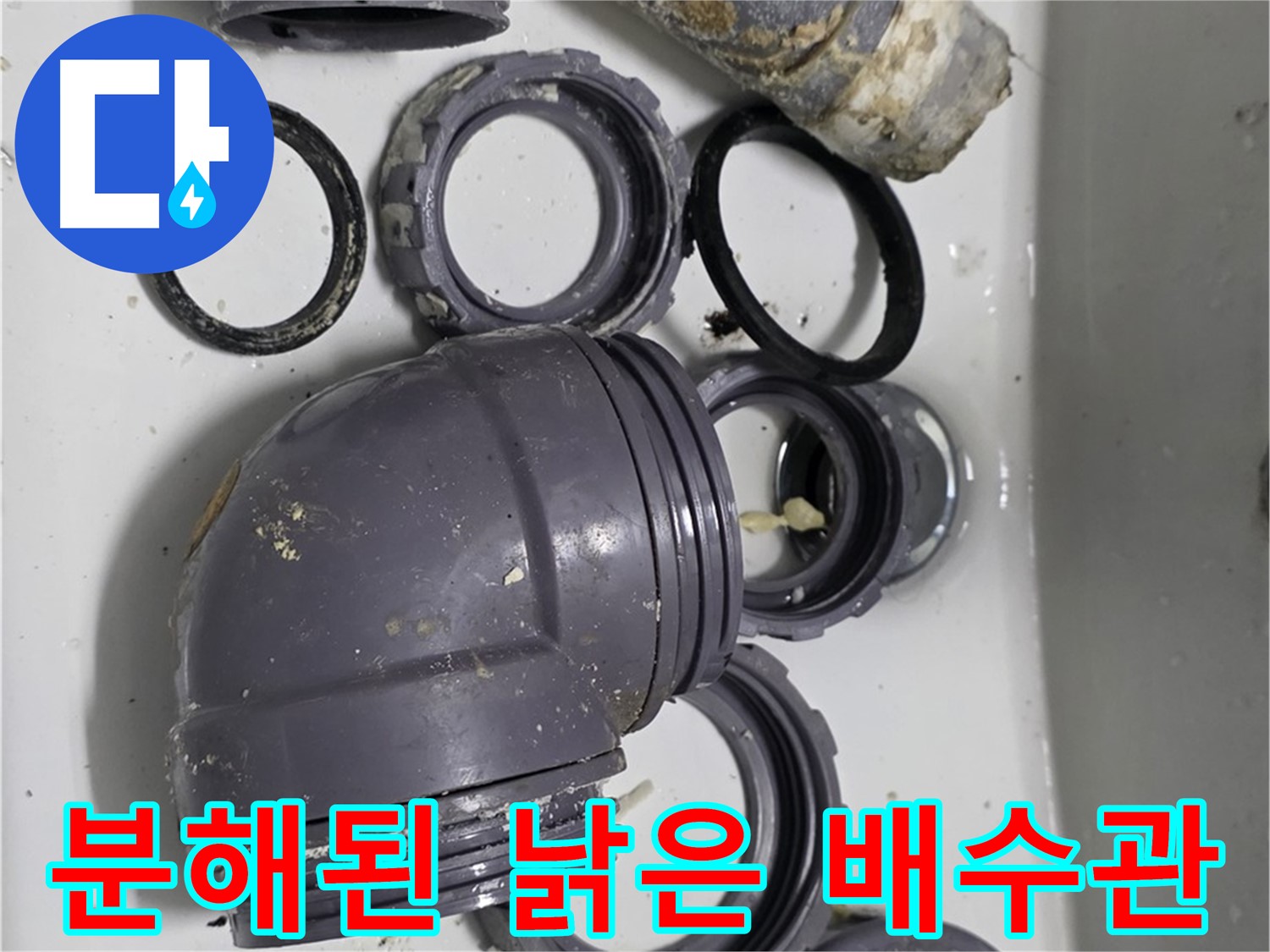 분해된 낡은 배수관 - 심하게 낡은 배수관의 분해된 모습입니다.
