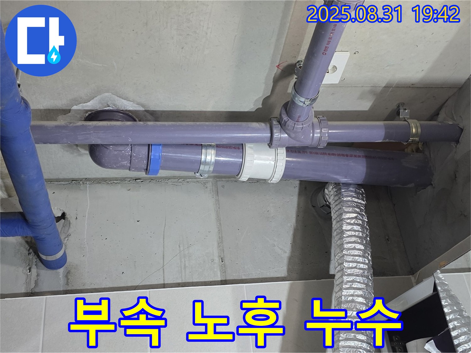 산운마을 아파트 - 세탁실 천장 배관 연결 부속 노후화 누수 - 누수 전문가가 확실하게 해결해 드립니다.