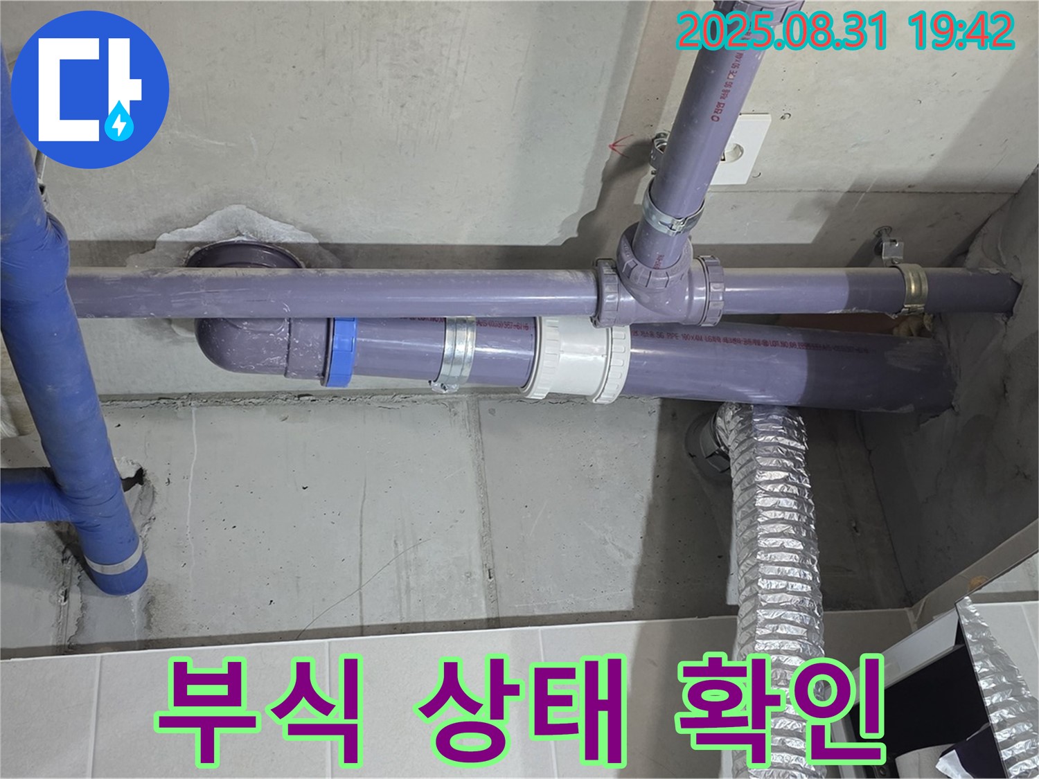 산운마을 아파트 - 세탁실 천장 배관 연결 부위 부식 진행 상태 육안 확인 - 누수 전문가가 꼼꼼하게 점검했습니다.
