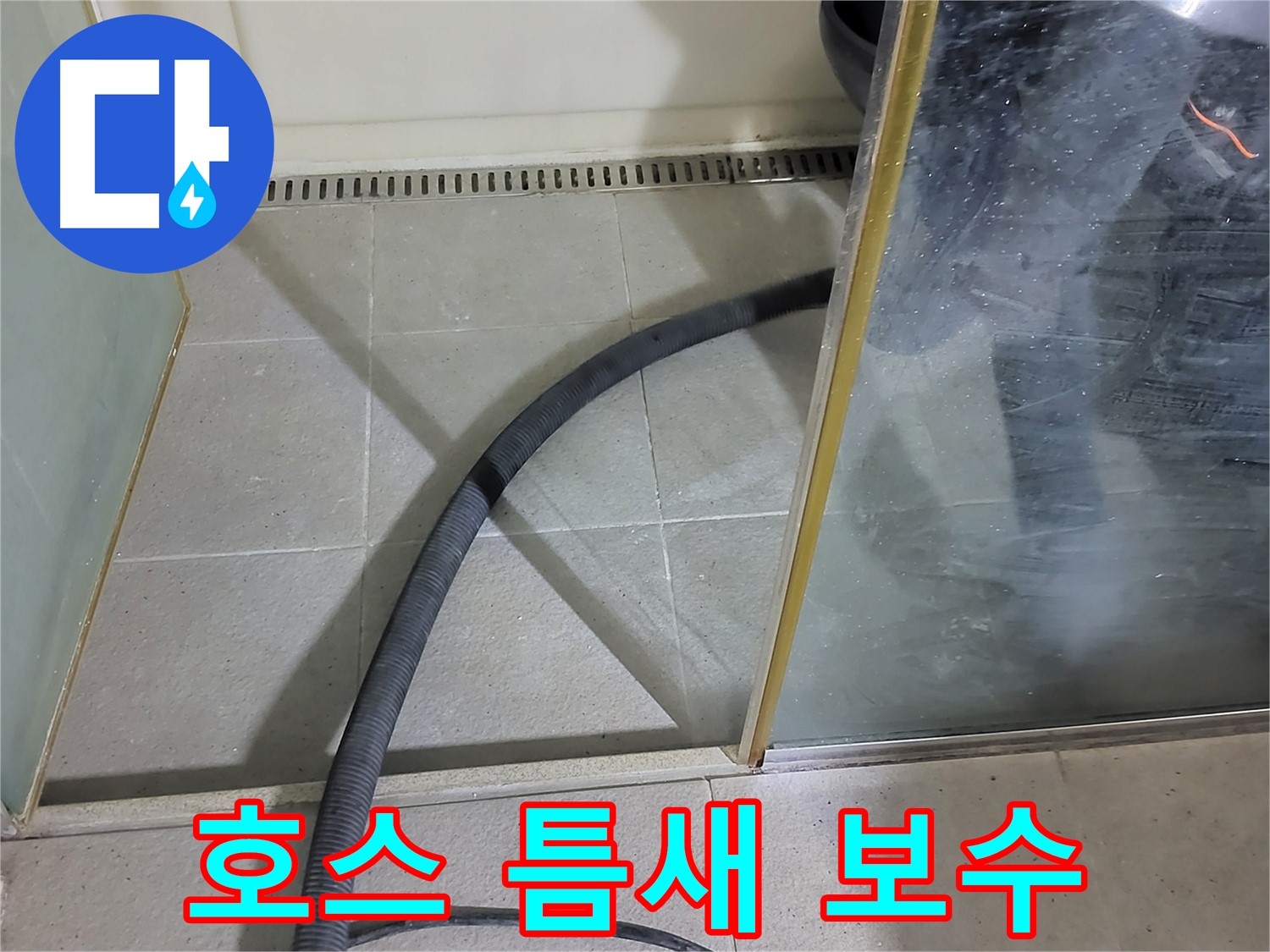 샤워기 호스 틈새 보수 - 꼼꼼한 보수로 누수를 완벽하게 차단했습니다.