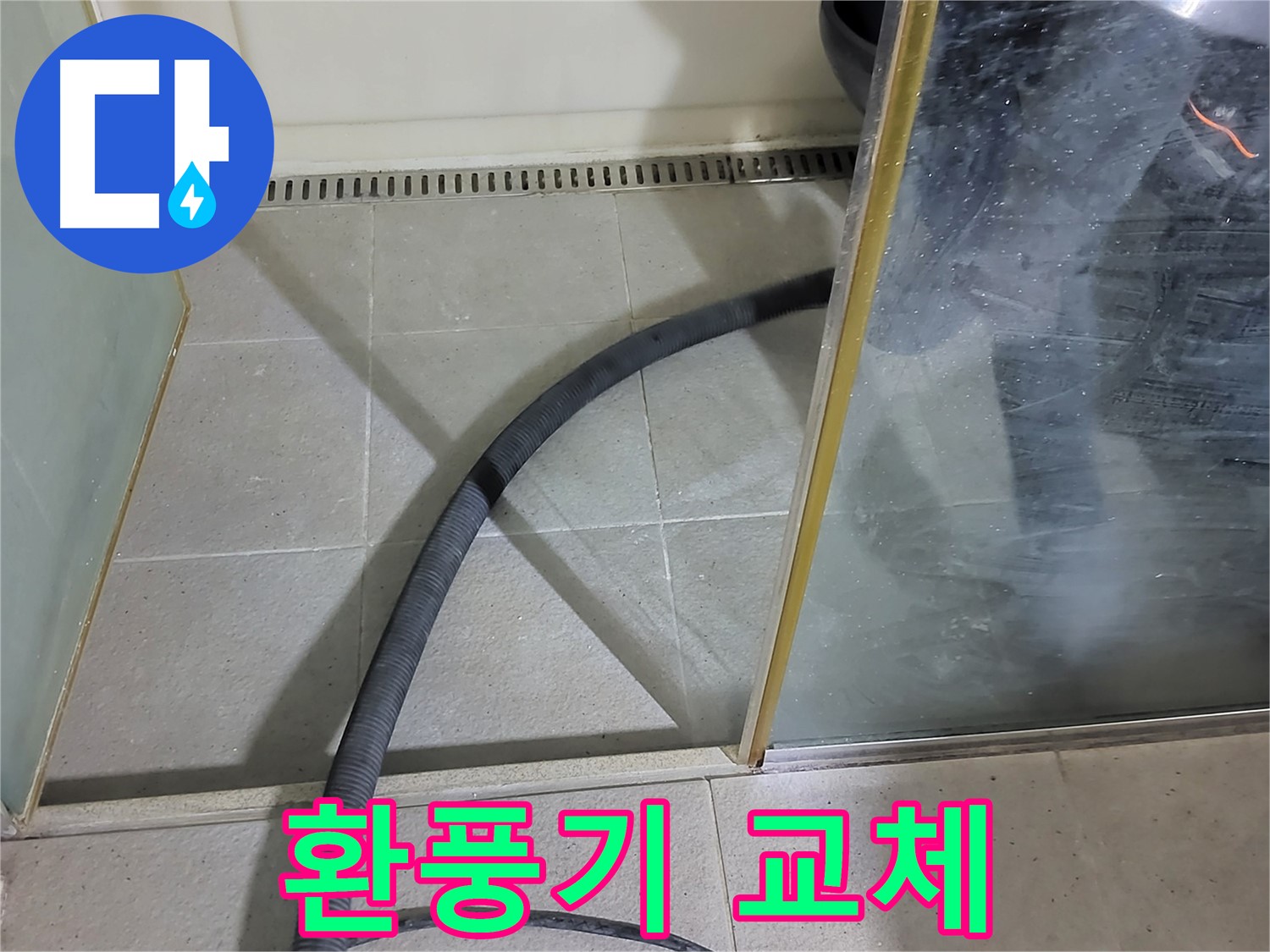 샤워부스 곰팡이 제거 후 환풍기 교체 - 쾌적한 욕실 환경을 위한 완벽한 선택입니다.