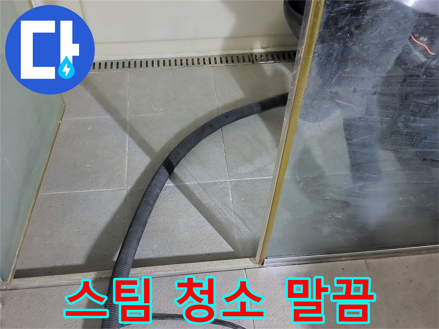 샤워부스 스팀 청소 - 묵은 때까지 말끔하게 제거하여 깨끗한 욕실을 유지하세요.