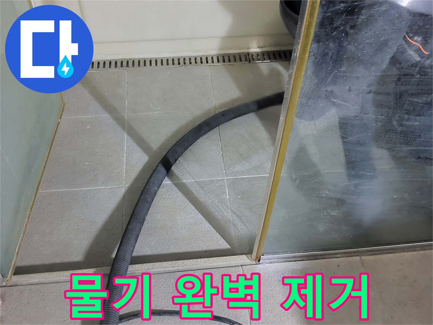 샤워부스 스팀 청소 후 물기 제거 - 꼼꼼하게 물기를 제거하여 곰팡이 걱정을 줄였습니다.
