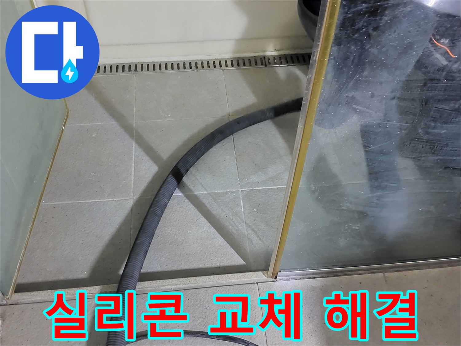 샤워부스 실리콘 교체 - 낡은 실리콘을 제거하고 새 실리콘으로 꼼꼼하게 시공했습니다.
