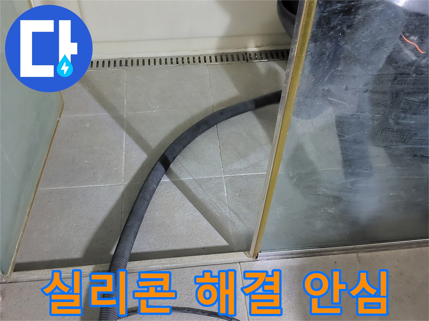 샤워부스 실리콘 재시공 - 누수 걱정 없이 편안하게 샤워하세요!