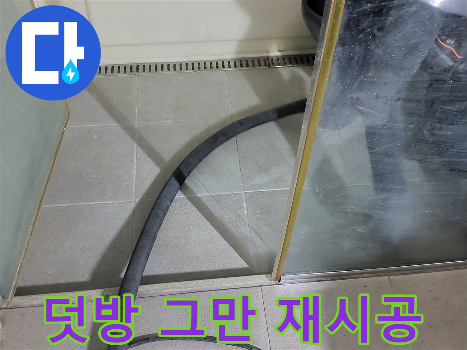 샤워부스 실리콘 재시공 - 덧방은 이제 그만! 제대로 된 재시공으로 오랫동안 안심하세요!