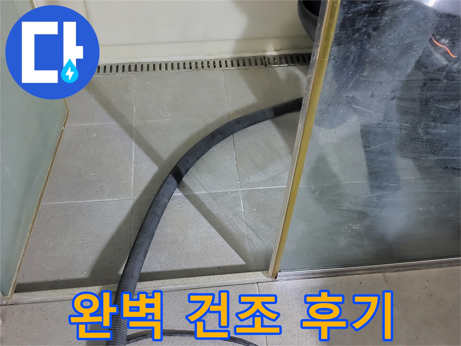 샤워부스 실리콘 제거 후 건조 - 꼼꼼한 건조로 곰팡이 걱정 없이 깨끗한 욕실을 만들어 드렸습니다.