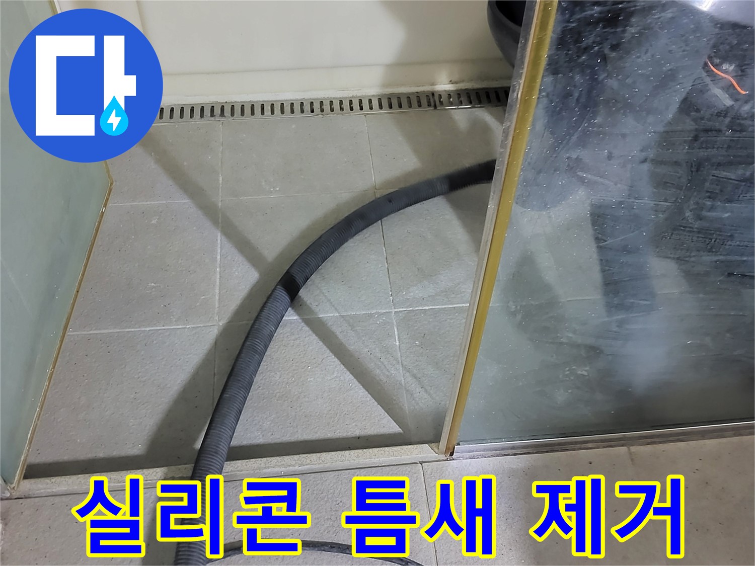샤워부스 실리콘 틈새 제거 - 꼼꼼한 제거로 누수를 완벽하게 차단합니다.
