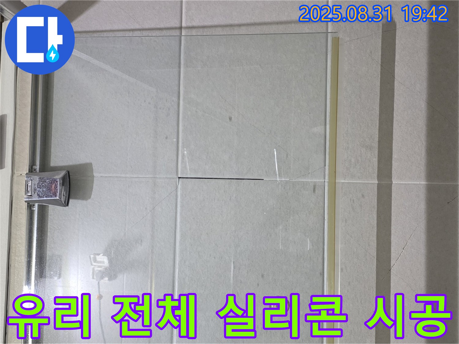 샤워부스 유리 전체 실리콘 시공 - 꼼꼼한 시공으로 완벽 방수!
