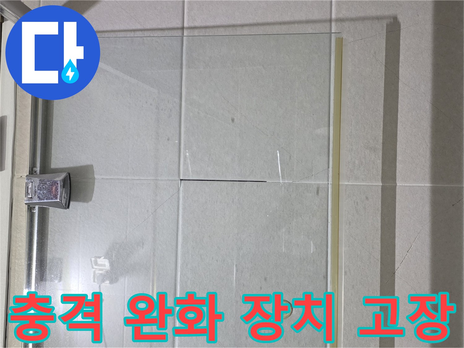 샤워부스 유리문 닫을 때 충격 완화 장치 고장 누수 해결 - 장치 교체 및 문 조정