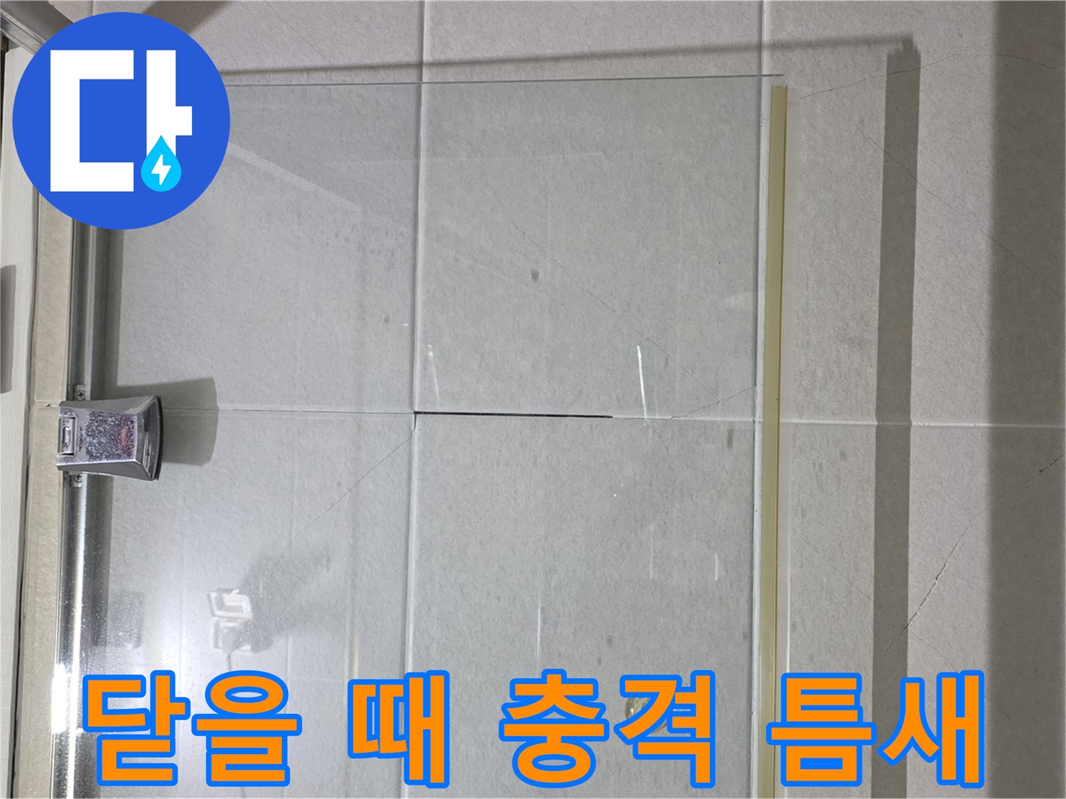 샤워부스 유리문 닫을 때 충격으로 인한 틈새 발생 누수 해결 - 틈새 보강 및 문 조정