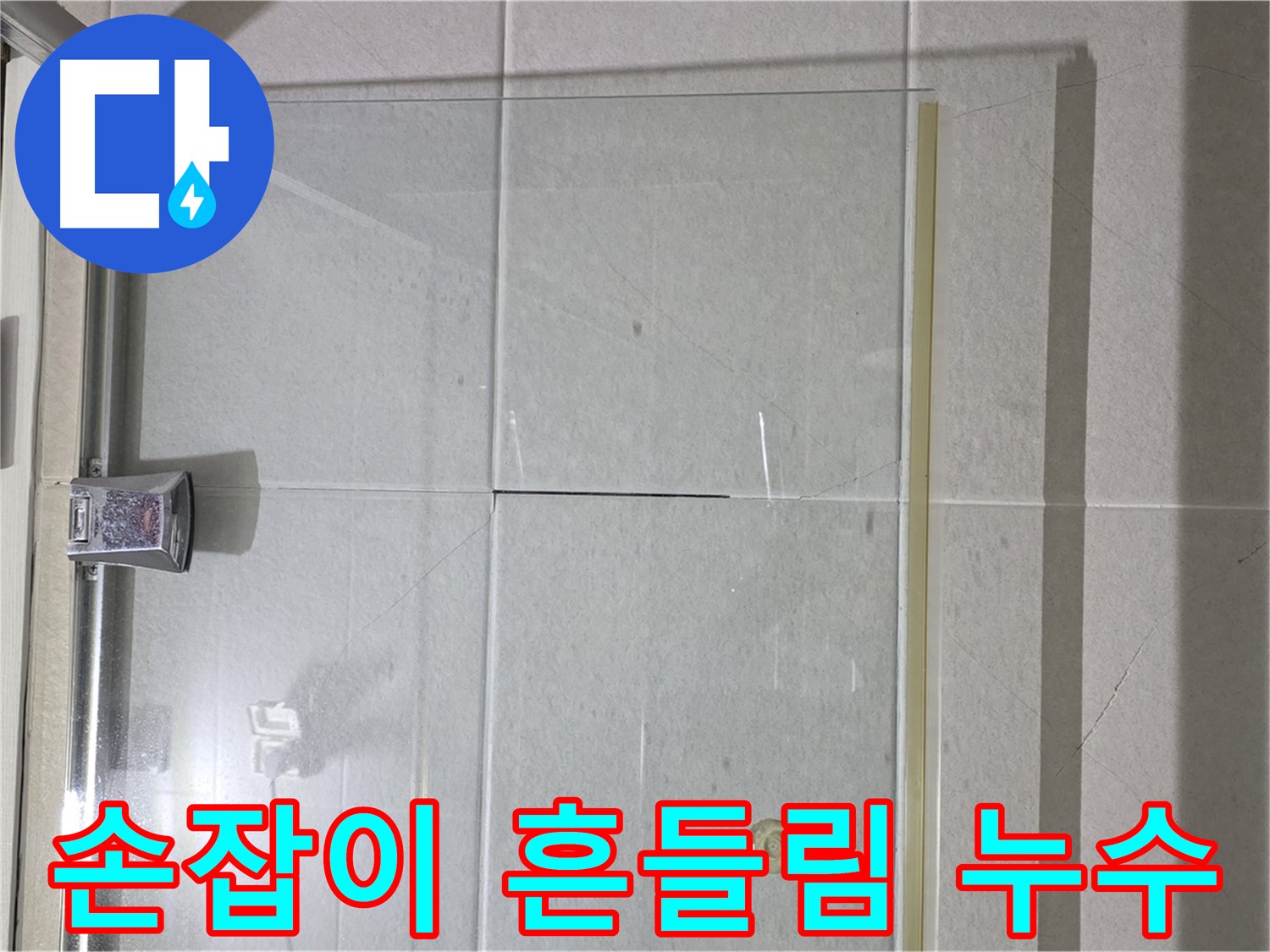 샤워부스 유리문 손잡이 흔들림 누수 해결 - 손잡이 고정 및 실리콘 보강