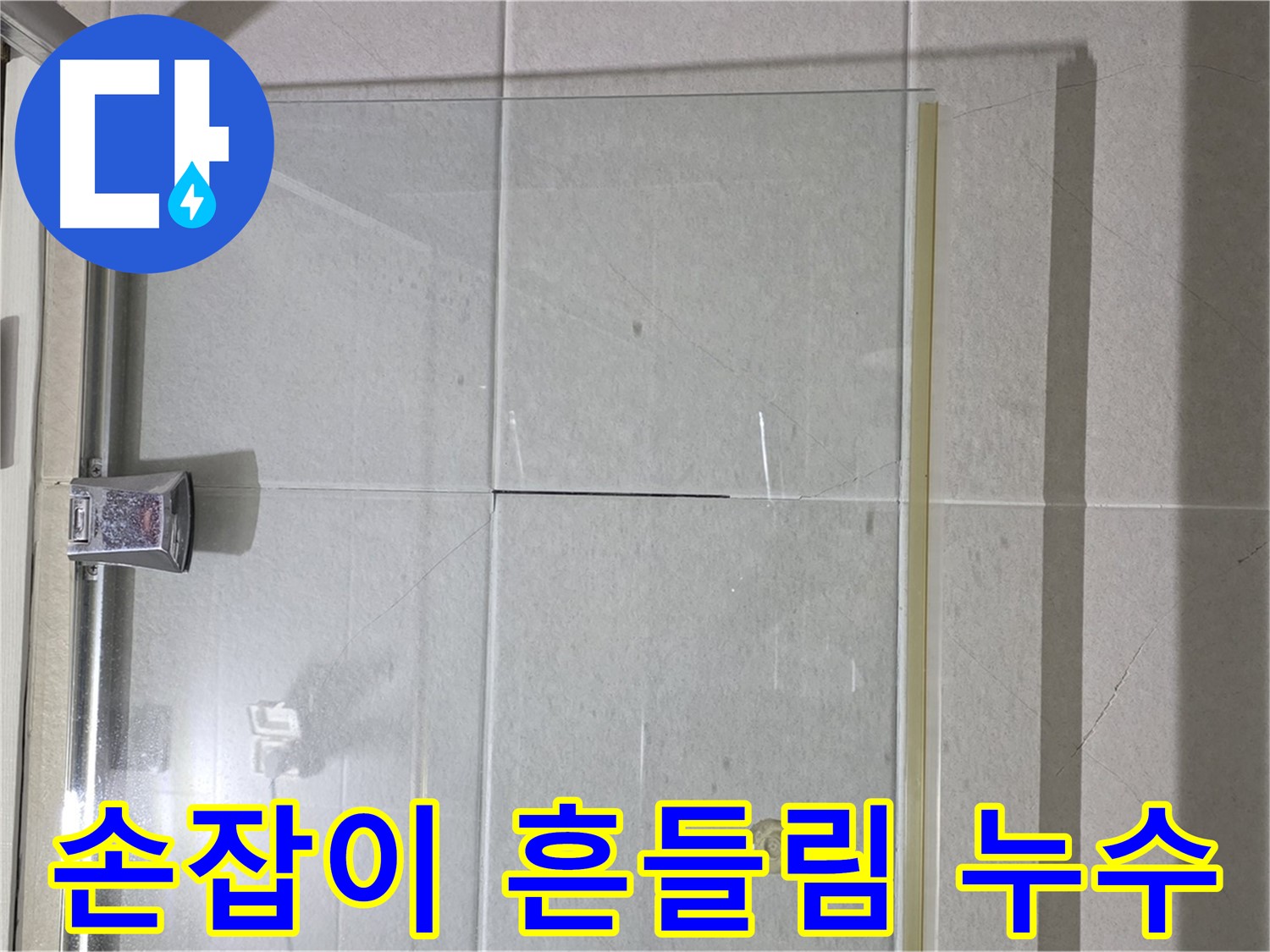 샤워부스 유리문 손잡이 흔들림 누수 해결 - 손잡이 고정 및 실리콘 보강