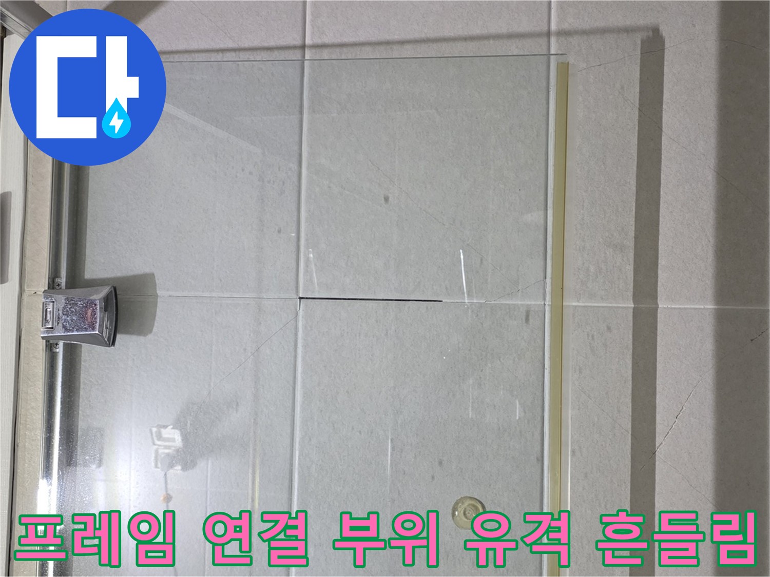 샤워부스 유리문 프레임 연결 부위 유격 발생 및 흔들림 해결 - 연결 부위 조임 및 흔들림 방지 조치