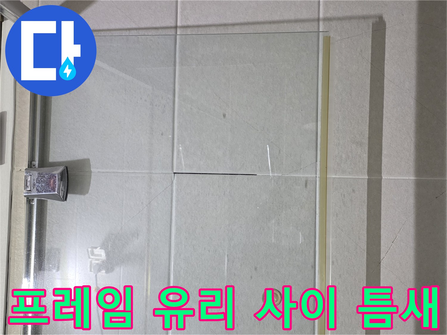 샤워부스 유리문 프레임과 유리 사이 틈새 누수 해결 - 실리콘 충전으로 완벽 방수