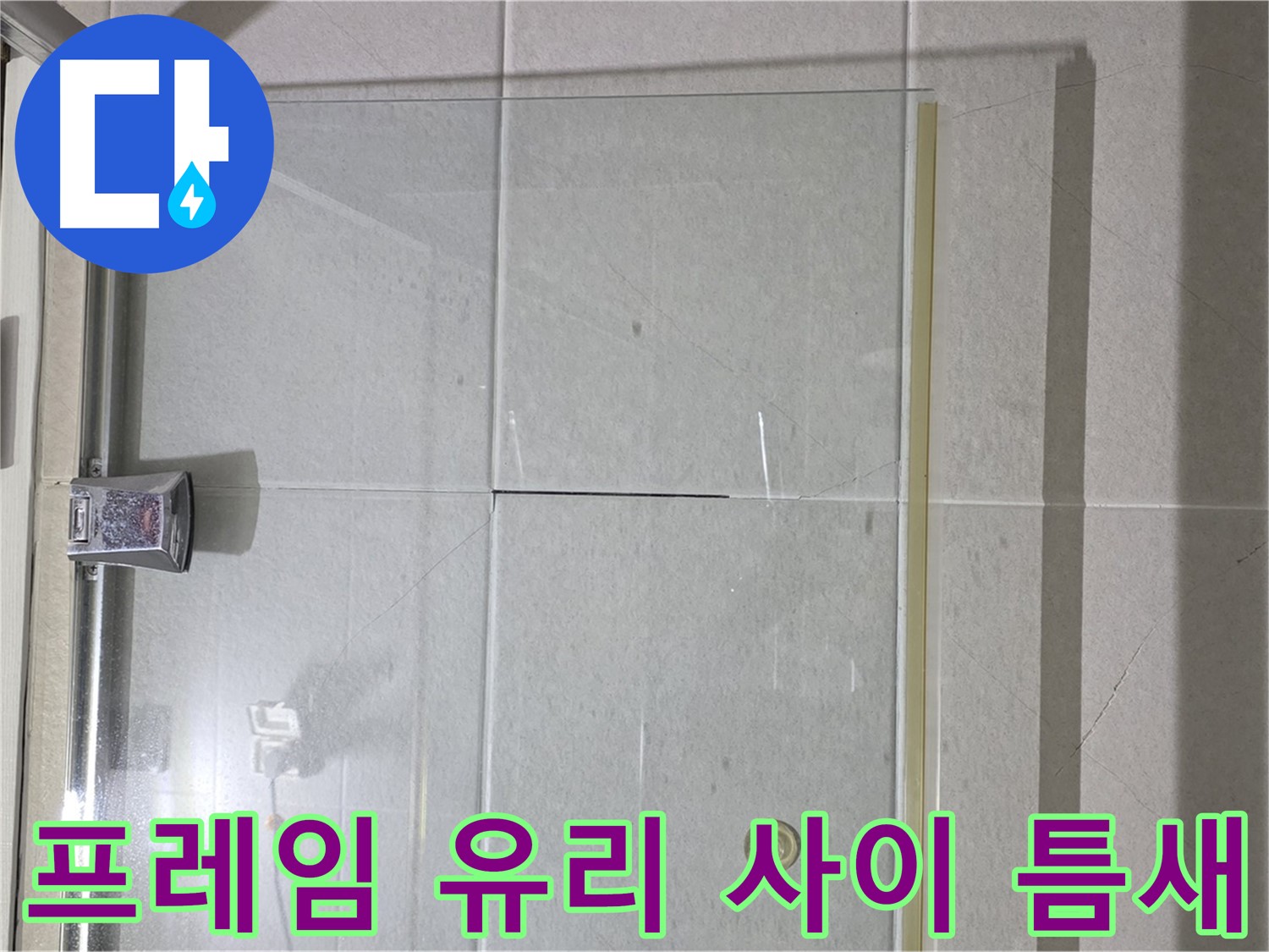 샤워부스 유리문 프레임과 유리 사이 틈새 누수 해결 - 실리콘 충전으로 완벽 방수