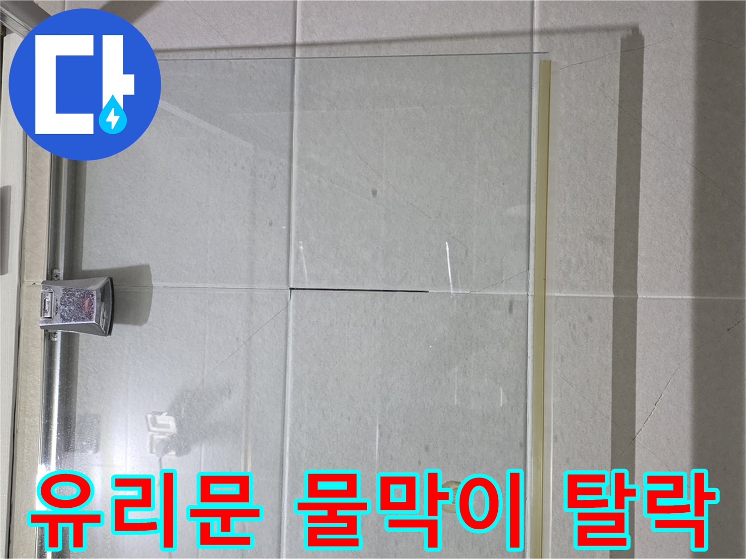 샤워부스 유리문 하단 물막이 탈락 누수 해결 - 새 물막이 설치로 간단 해결